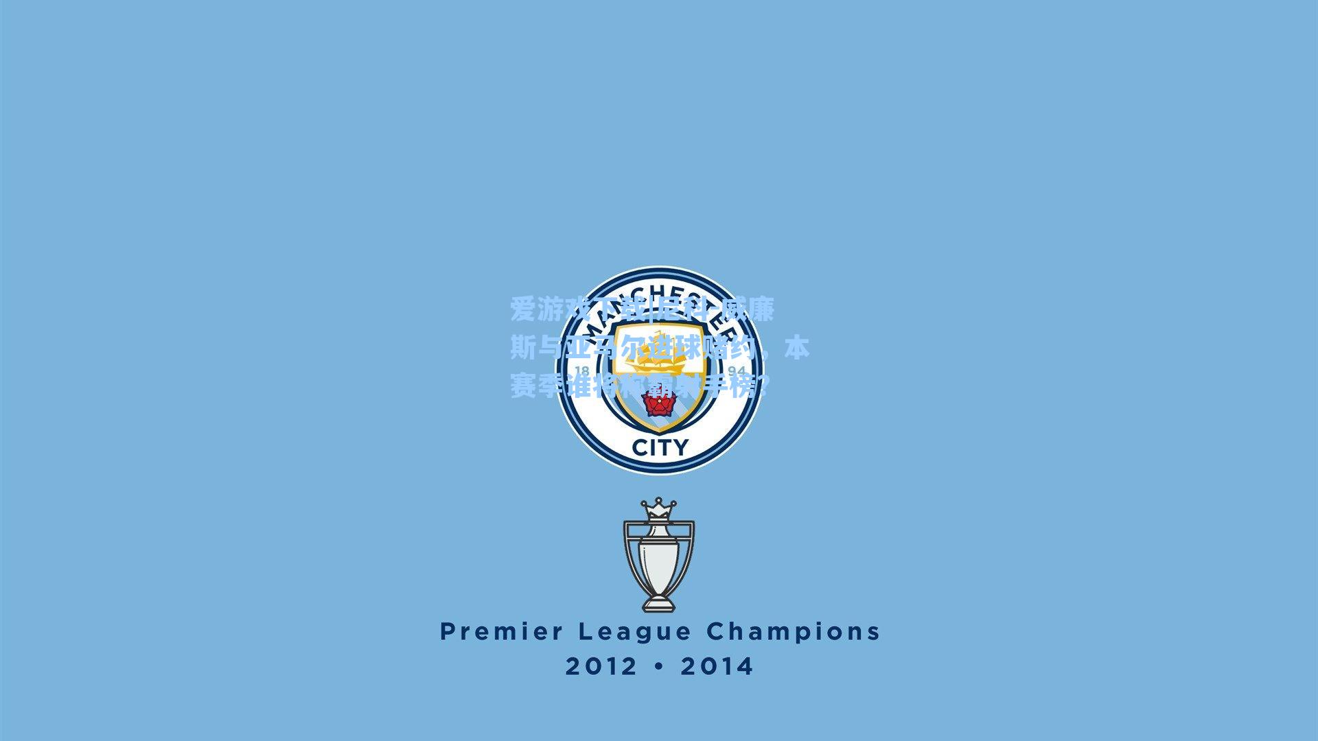 尼科-威廉斯与亚马尔进球赌约，本赛季谁将称霸射手榜？