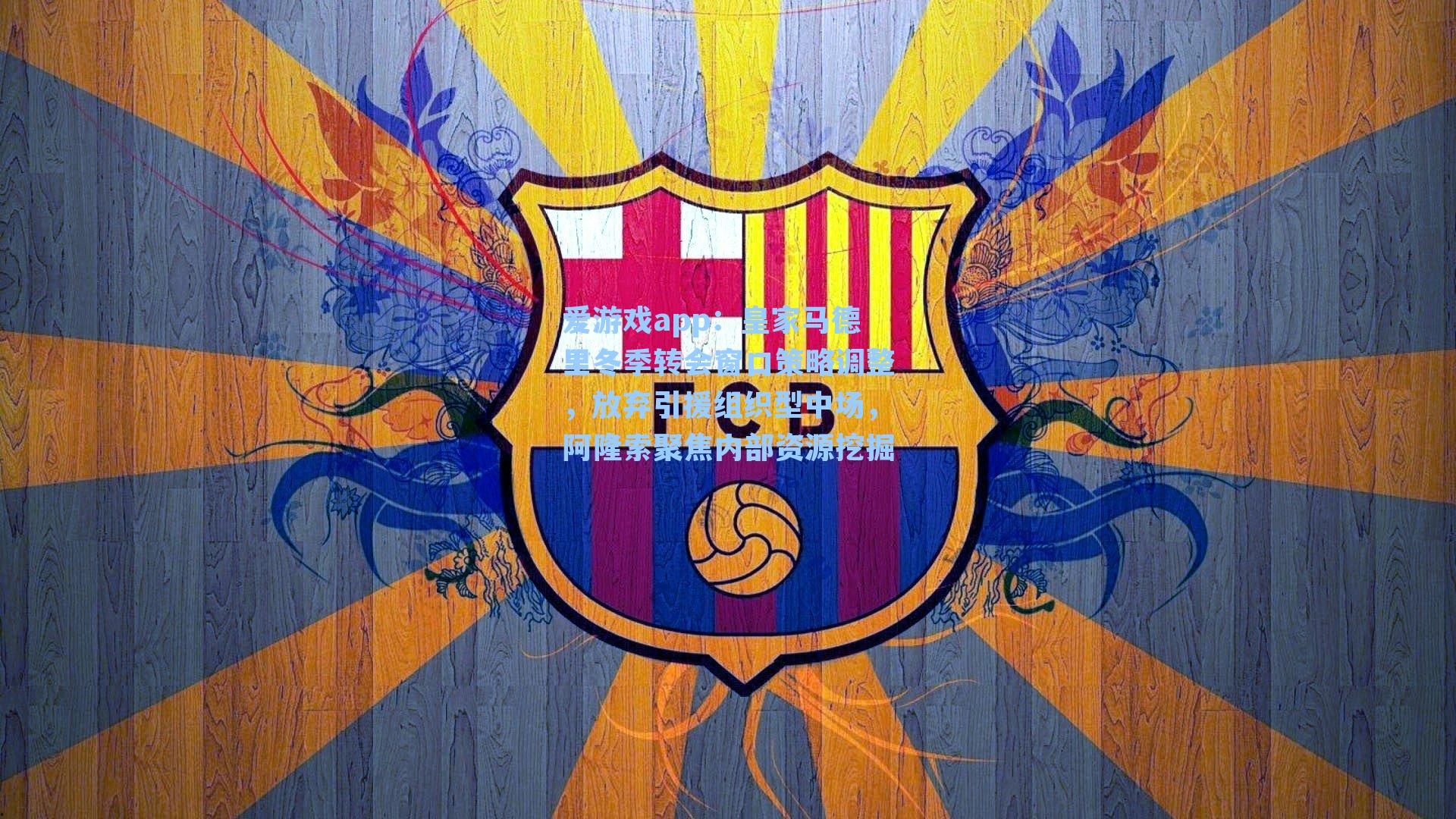 皇家马德里冬季转会窗口策略调整，放弃引援组织型中场，阿隆索聚焦内部资源挖掘