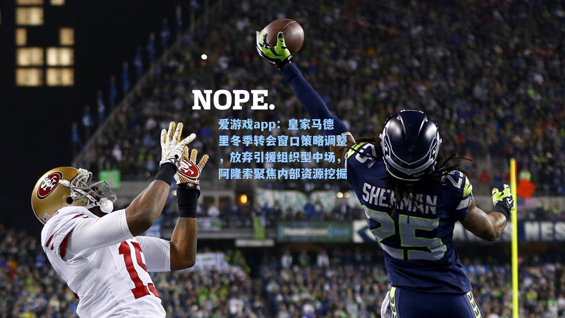 皇家马德里冬季转会窗口策略调整，放弃引援组织型中场，阿隆索聚焦内部资源挖掘