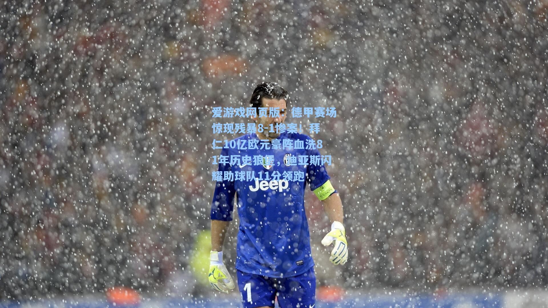 爱游戏网页版：德甲赛场惊现残暴8-1惨案！拜仁10亿欧元豪阵血洗81年历史狼堡，迪亚斯闪耀助球队11分领跑
