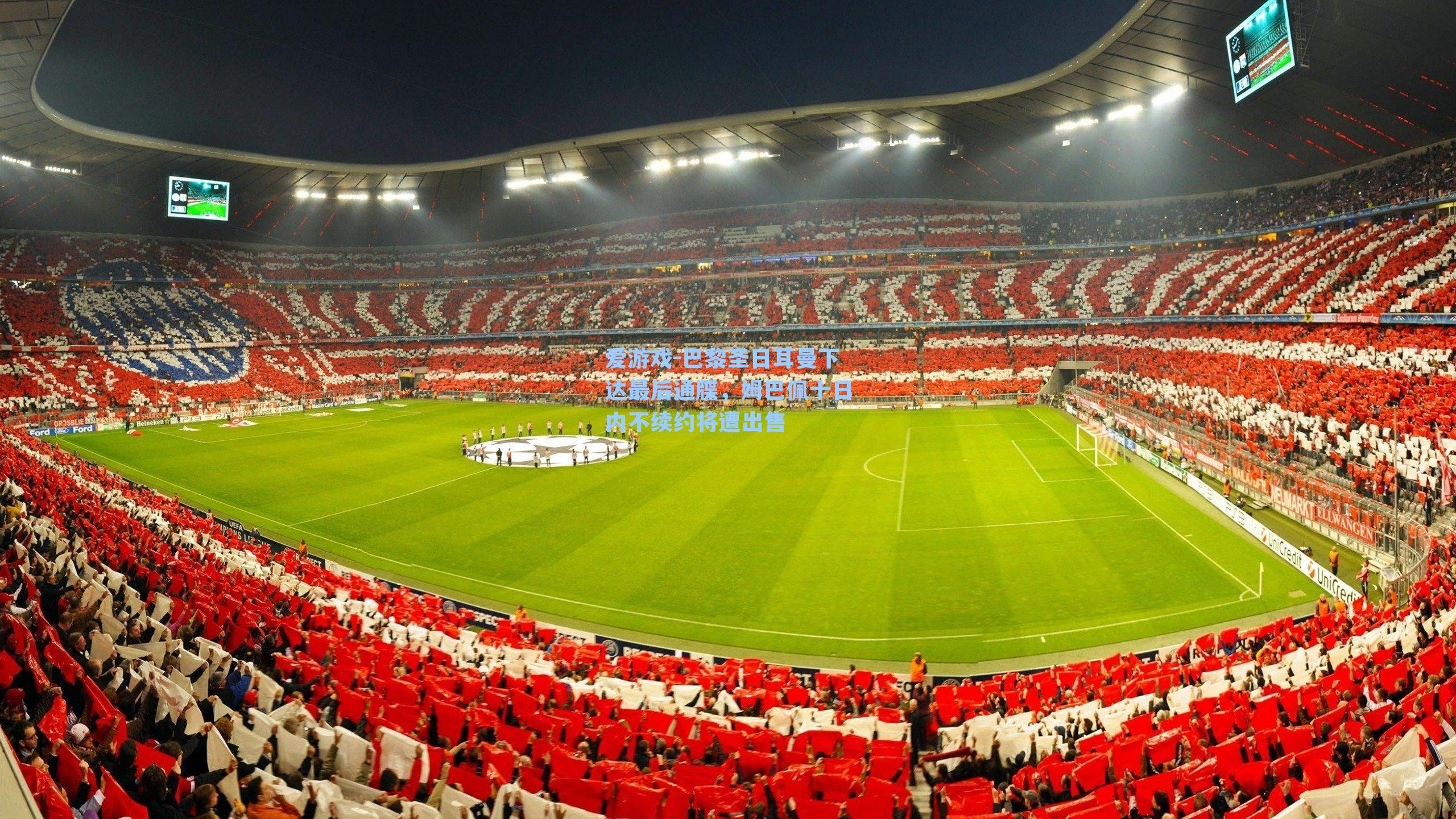 巴黎圣日耳曼下达最后通牒，姆巴佩十日内不续约将遭出售