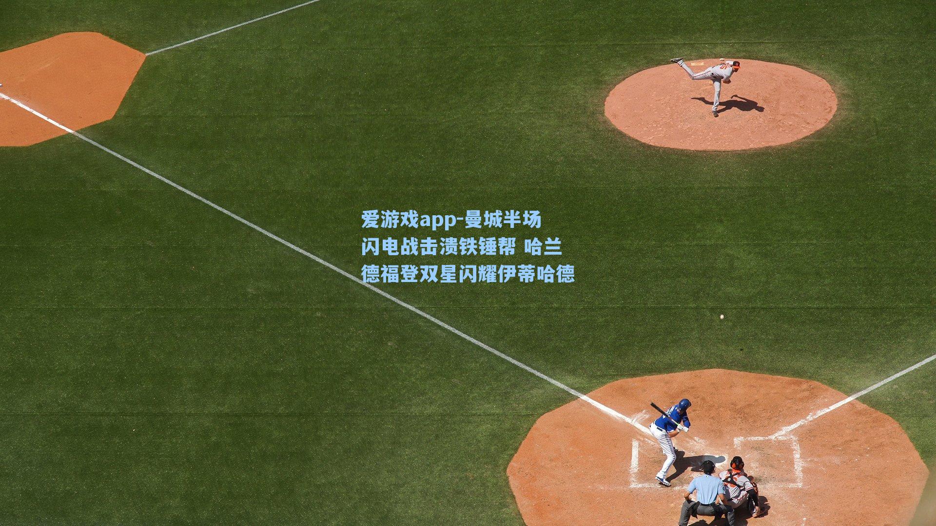 曼城半场闪电战击溃铁锤帮 哈兰德福登双星闪耀伊蒂哈德