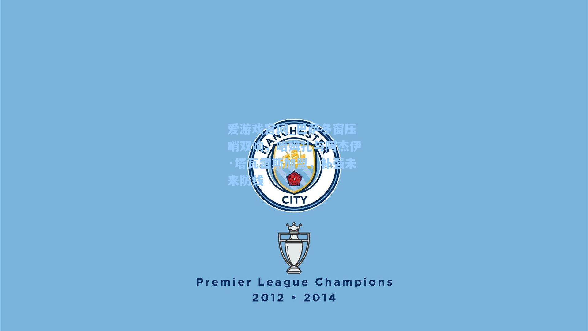 巴萨冬窗压哨双响，哈姆扎与阿杰伊·塔瓦雷斯加盟，补强未来防线