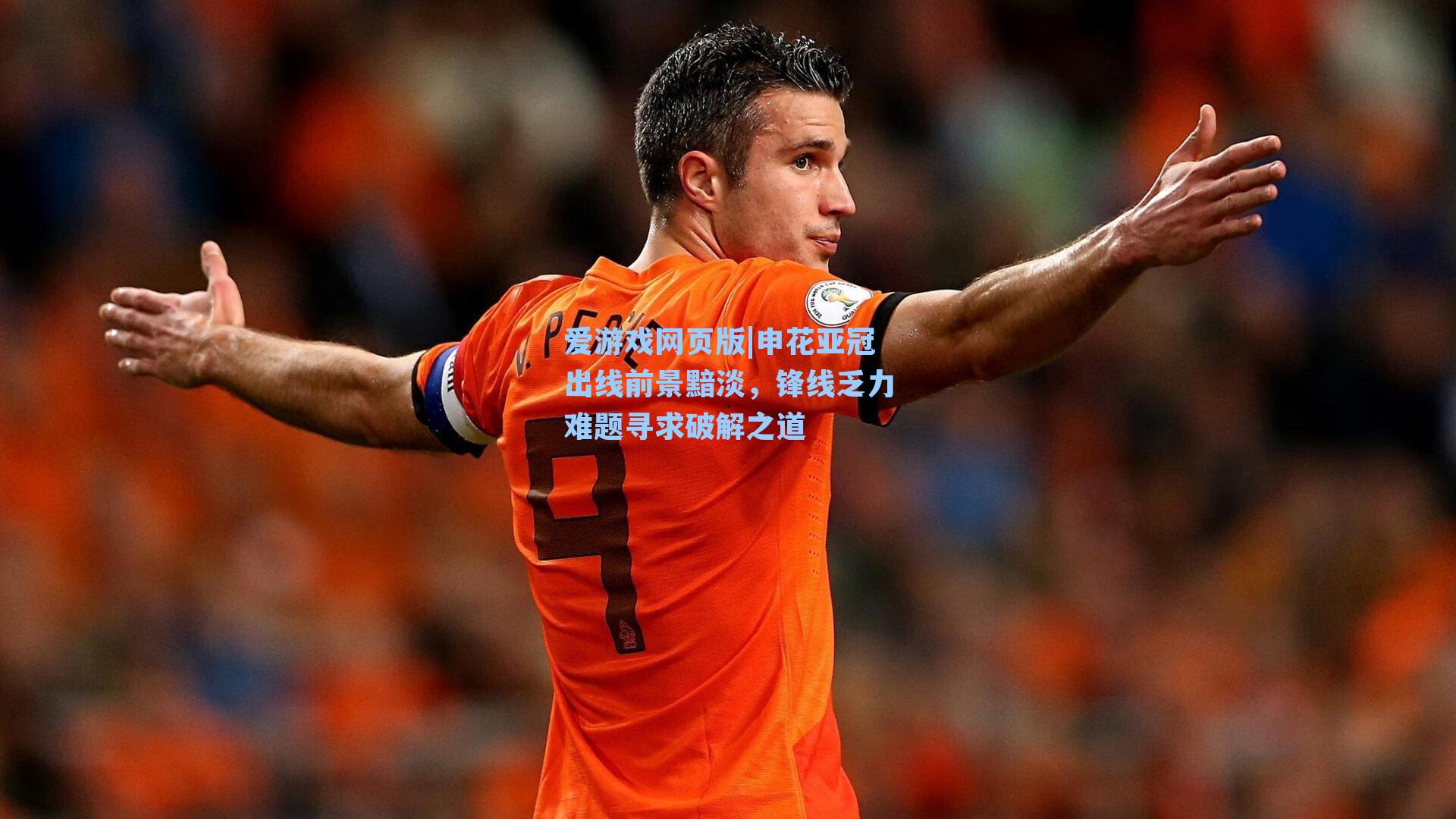 申花亚冠出线前景黯淡，锋线乏力难题寻求破解之道