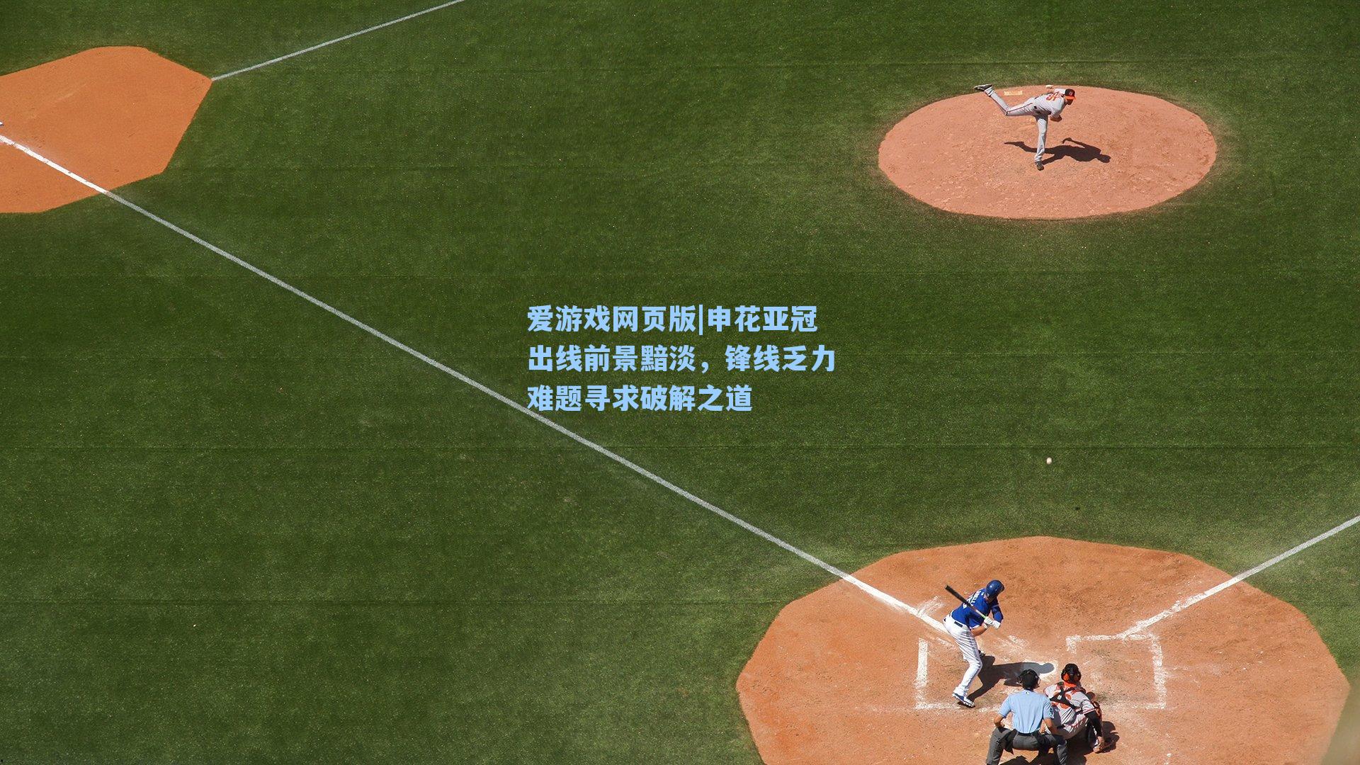 申花亚冠出线前景黯淡，锋线乏力难题寻求破解之道