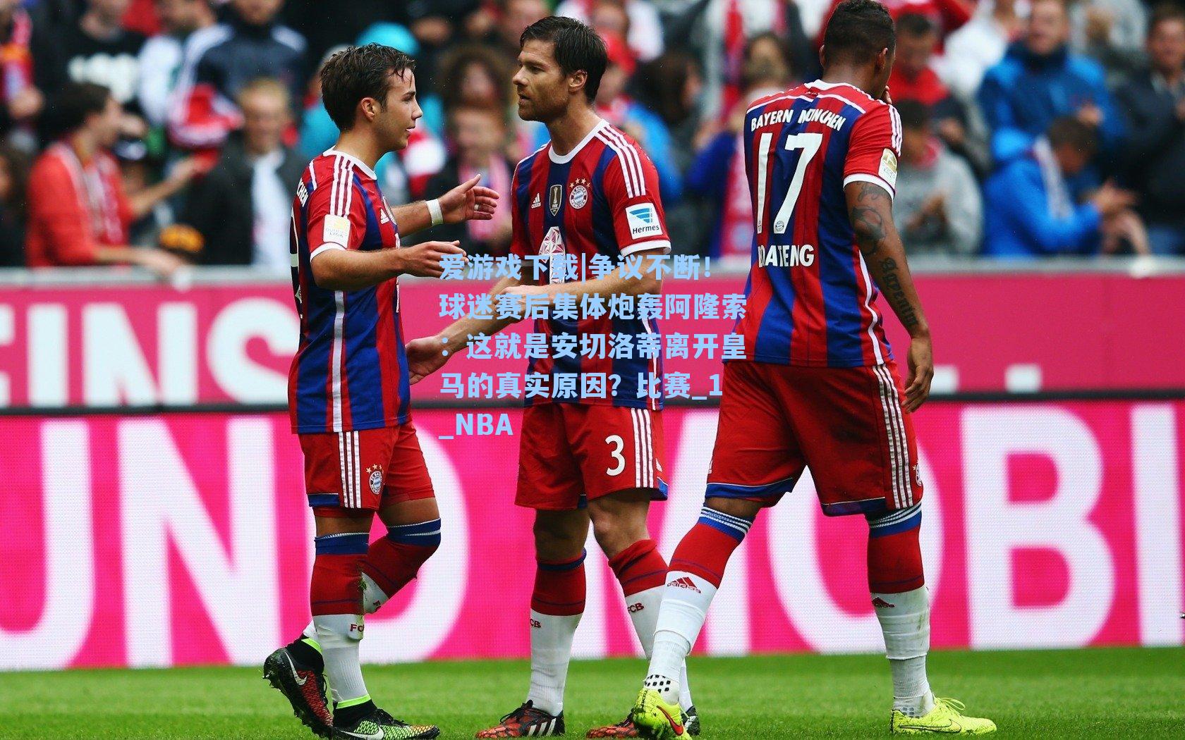 爱游戏下载|争议不断！球迷赛后集体炮轰阿隆索：这就是安切洛蒂离开皇马的真实原因？比赛_1_NBA