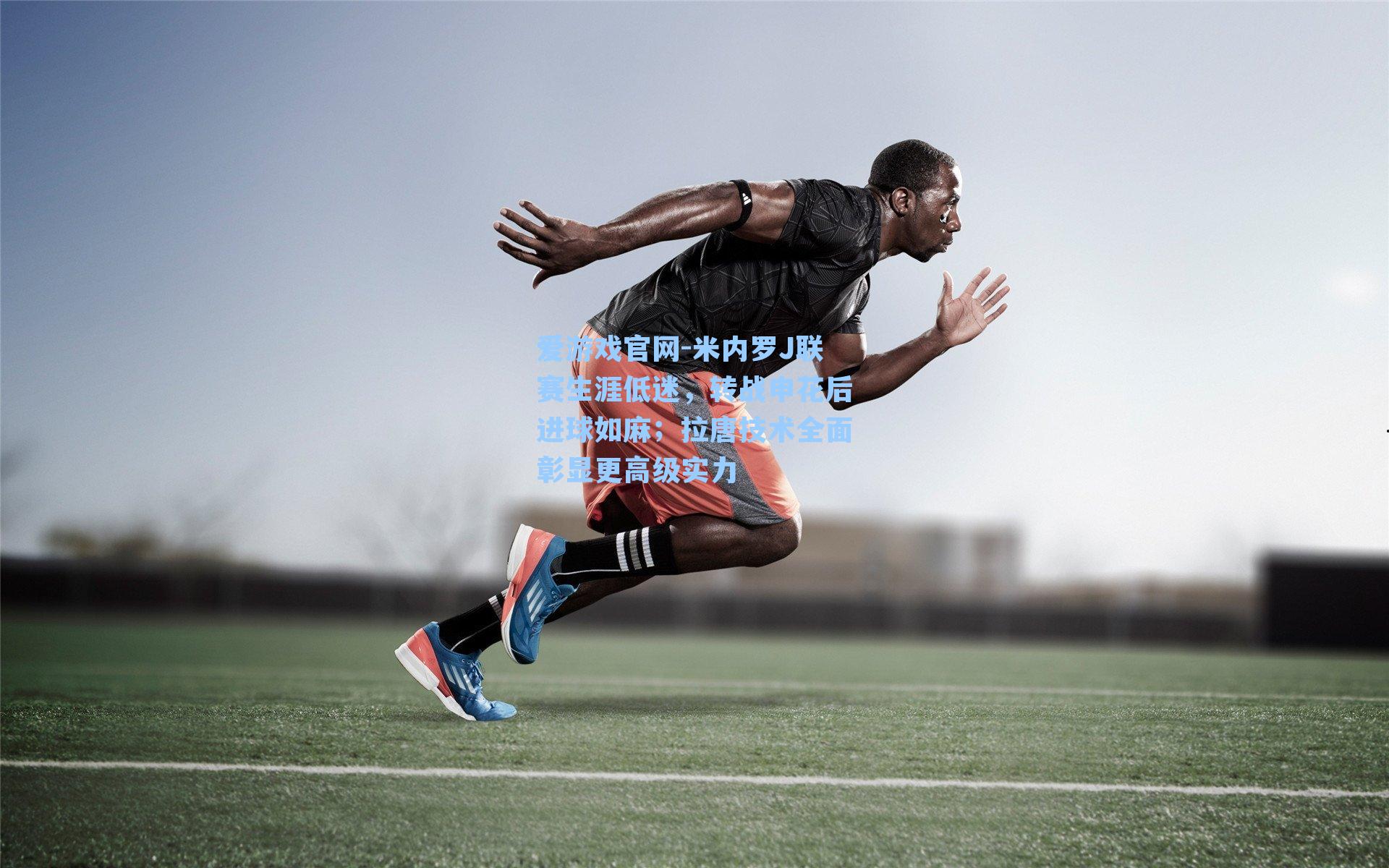 米内罗J联赛生涯低迷,转战申花后进球如麻;拉唐技术全面彰显更高级实力