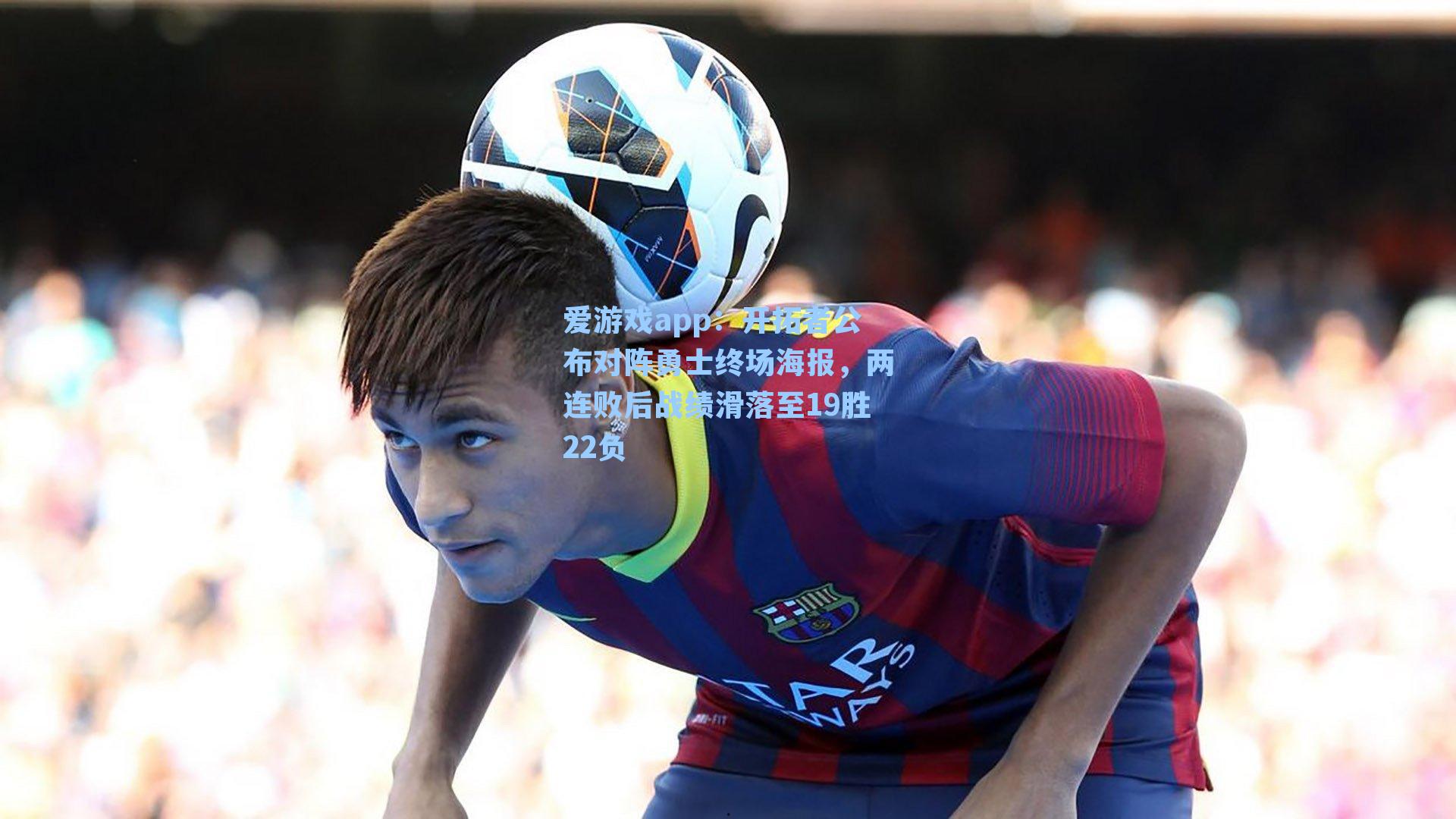 开拓者公布对阵勇士终场海报，两连败后战绩滑落至19胜22负