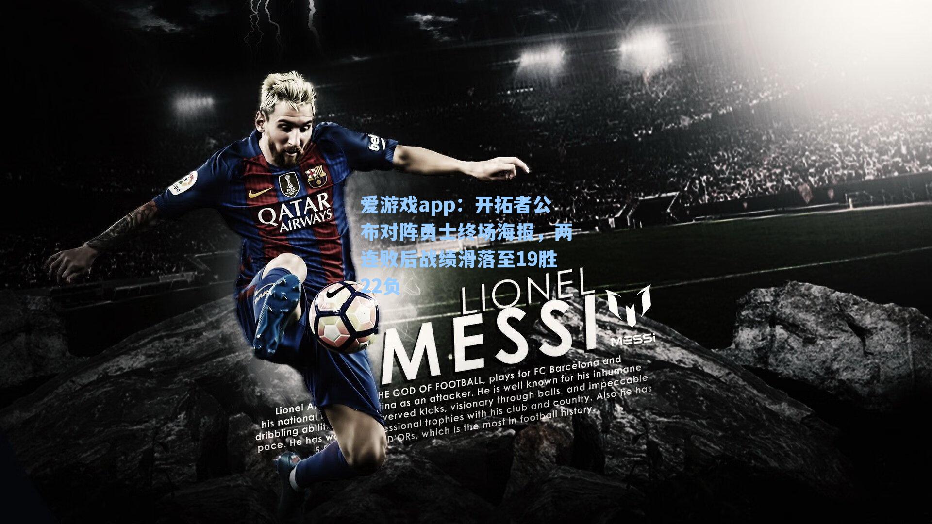 开拓者公布对阵勇士终场海报，两连败后战绩滑落至19胜22负