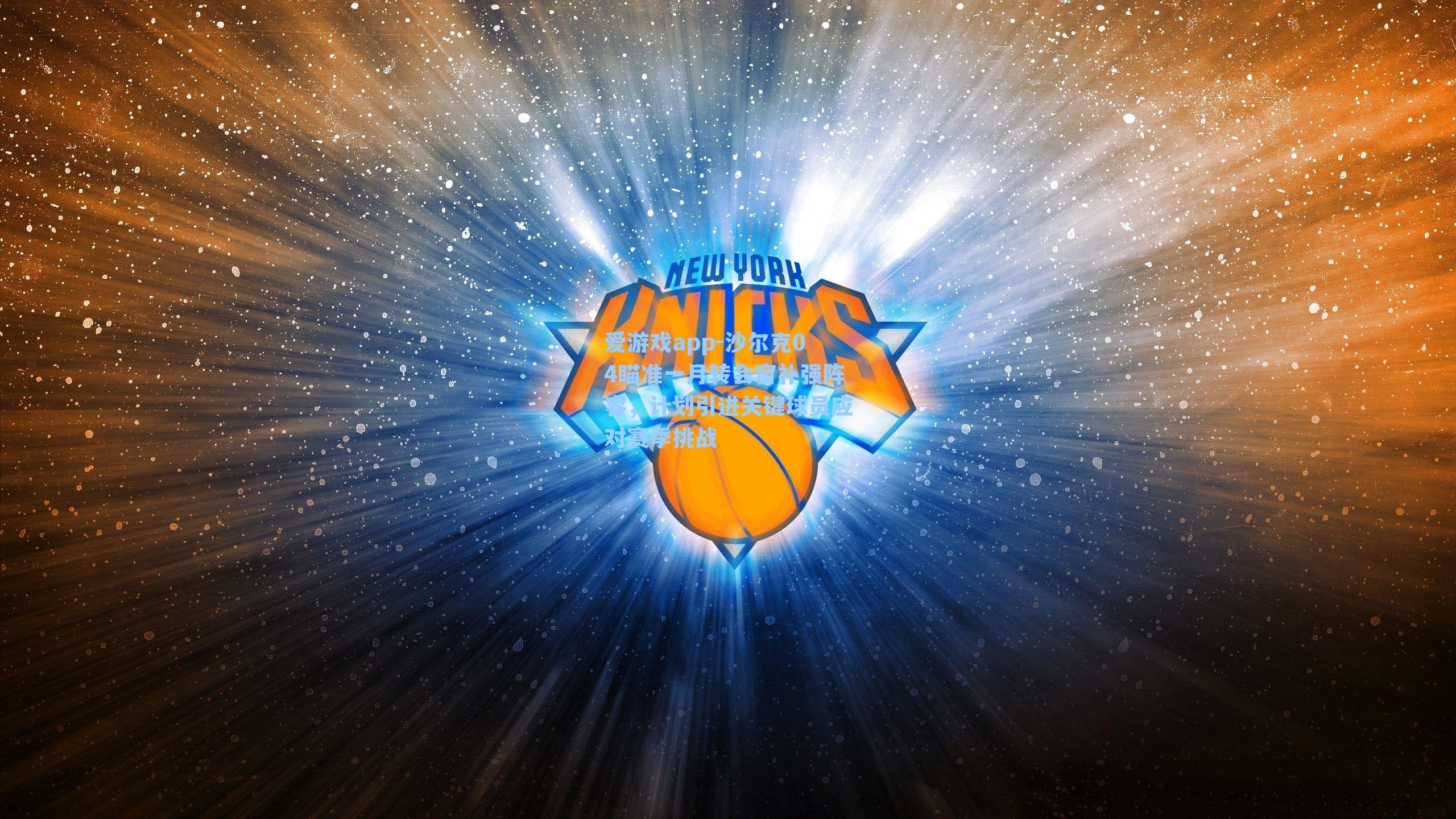 爱游戏app-沙尔克04瞄准一月转会窗补强阵容，计划引进关键球员应对赛季挑战