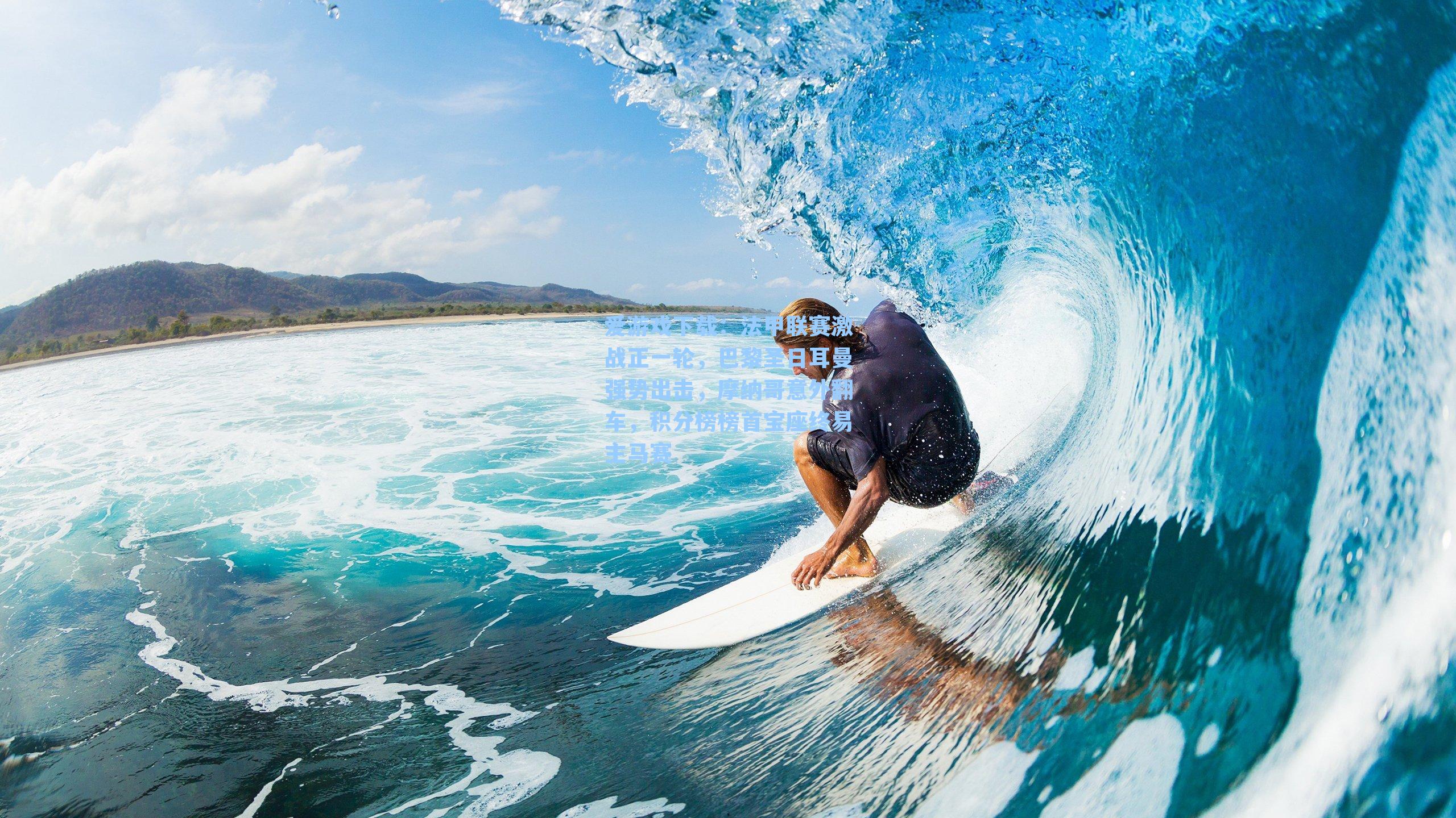 爱游戏下载：法甲联赛激战正一轮，巴黎圣日耳曼强势出击，摩纳哥意外翻车，积分榜榜首宝座终易主马赛