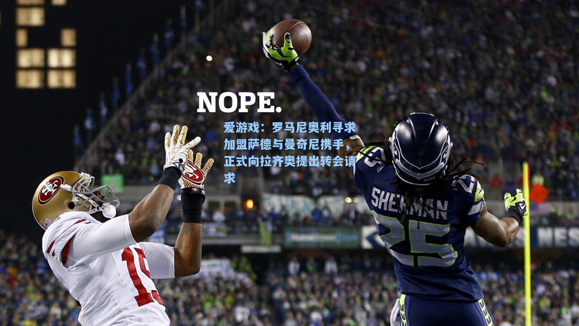 爱游戏：罗马尼奥利寻求加盟萨德与曼奇尼携手，正式向拉齐奥提出转会请求