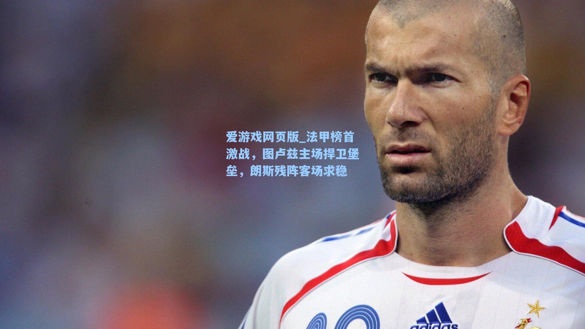 爱游戏网页版_法甲榜首激战，图卢兹主场捍卫堡垒，朗斯残阵客场求稳