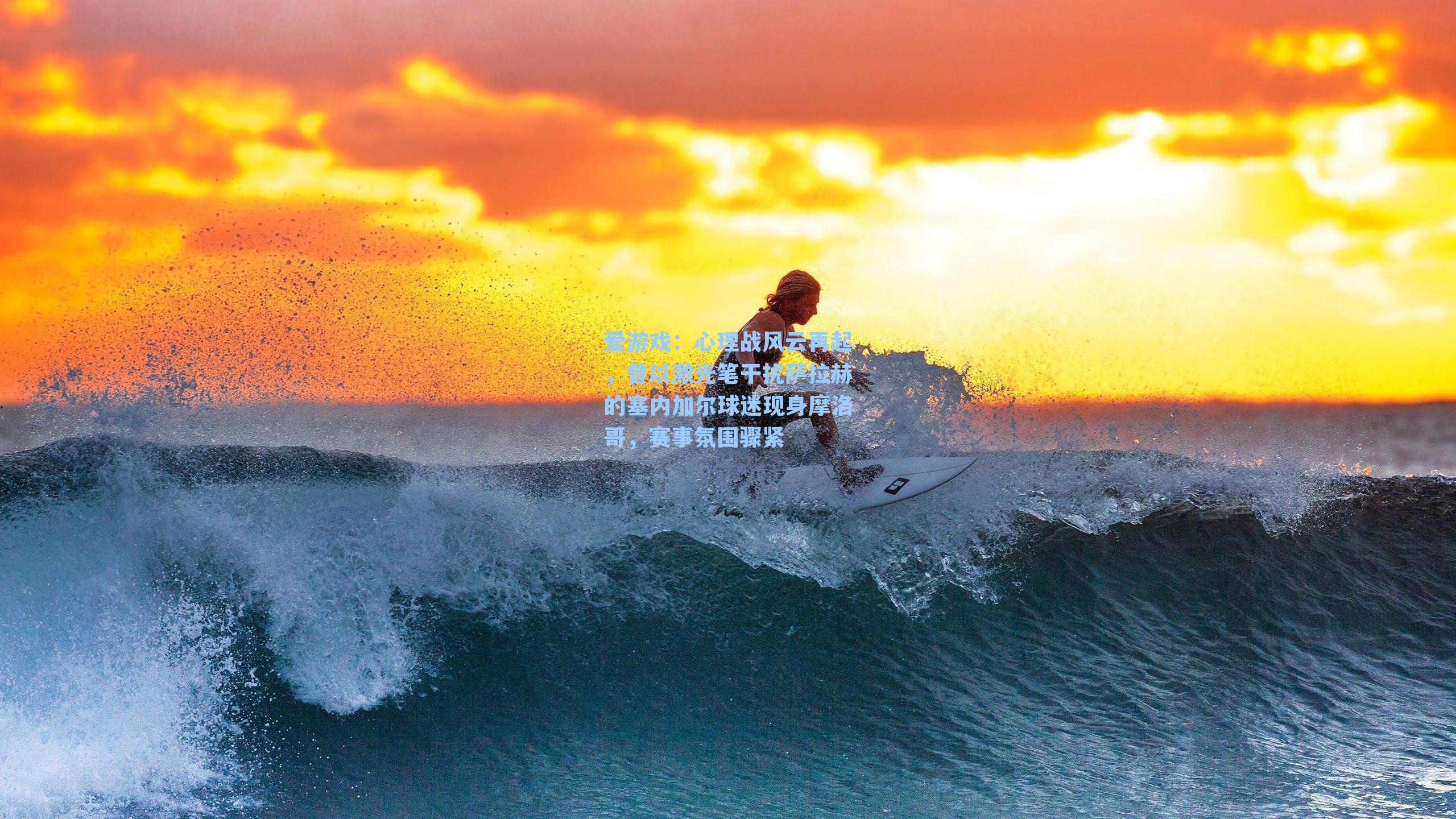 爱游戏：心理战风云再起，曾以激光笔干扰萨拉赫的塞内加尔球迷现身摩洛哥，赛事氛围骤紧