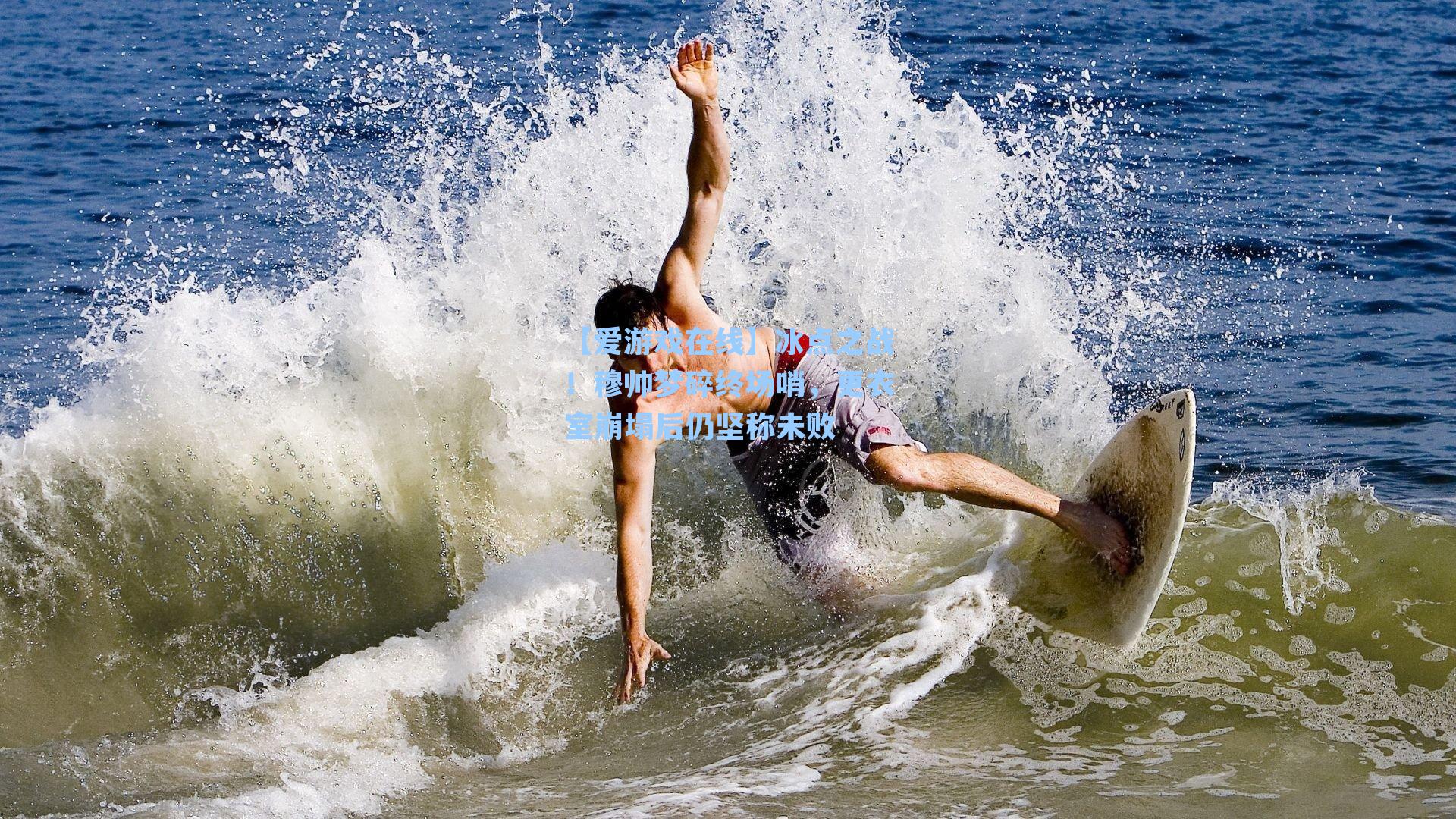 冰点之战！穆帅梦碎终场哨，更衣室崩塌后仍坚称未败