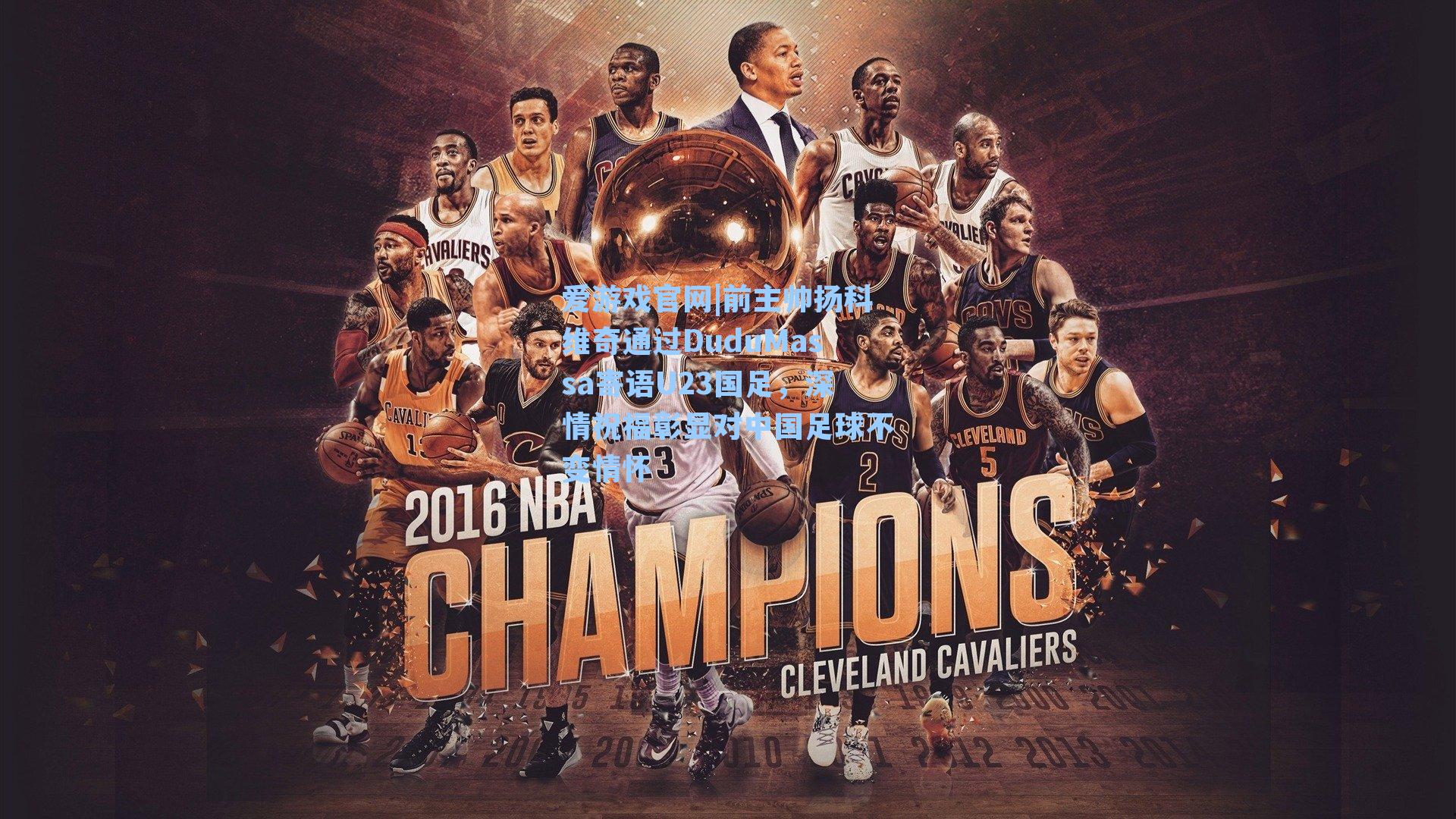 前主帅扬科维奇通过DuduMassa寄语U23国足，深情祝福彰显对中国足球不变情怀