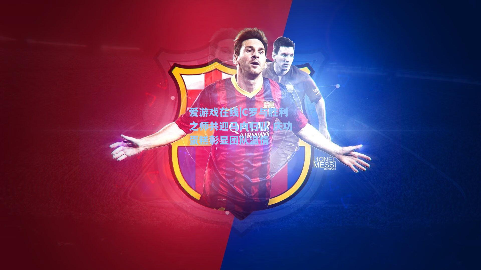 C罗与胜利之师共迎马内归队 庆功蛋糕彰显团队温情