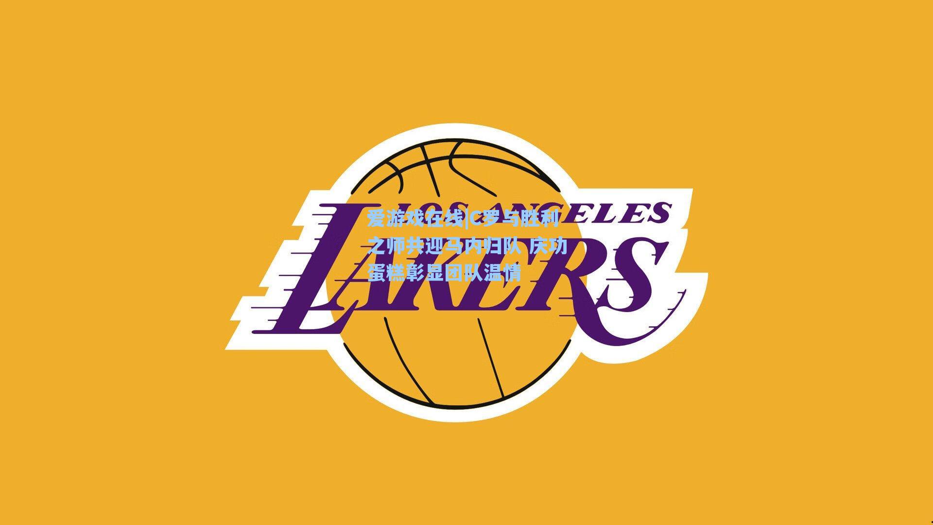 C罗与胜利之师共迎马内归队 庆功蛋糕彰显团队温情