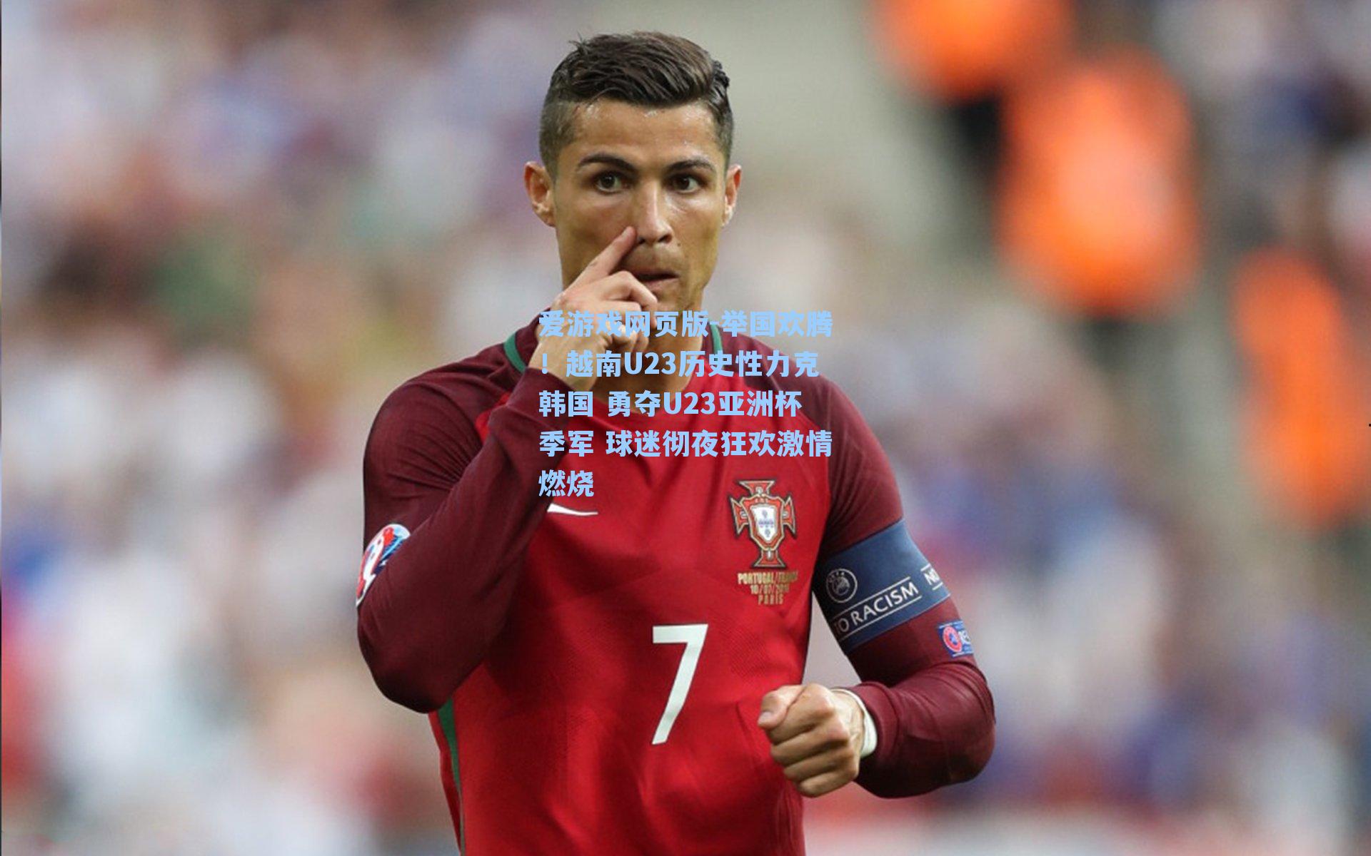 举国欢腾！越南U23历史性力克韩国 勇夺U23亚洲杯季军 球迷彻夜狂欢激情燃烧