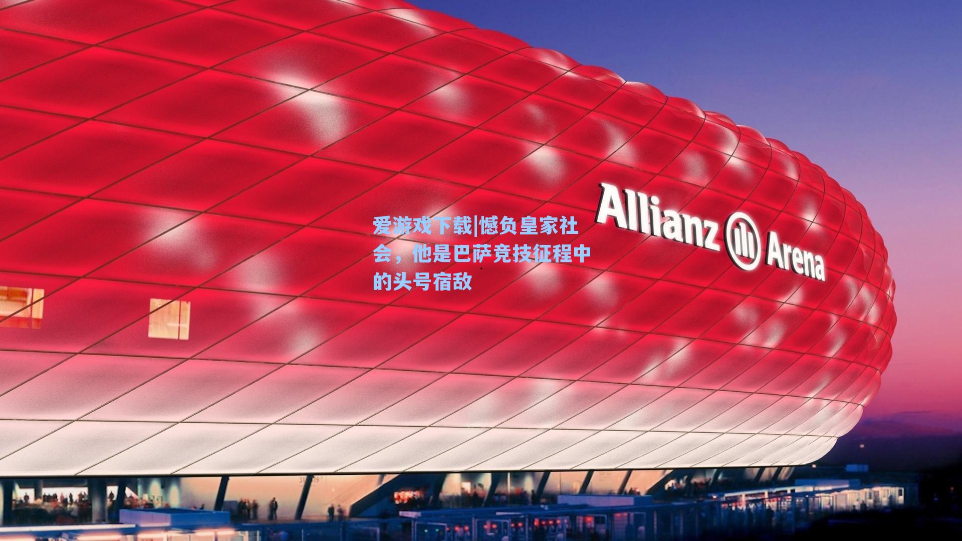 憾负皇家社会，他是巴萨竞技征程中的头号宿敌