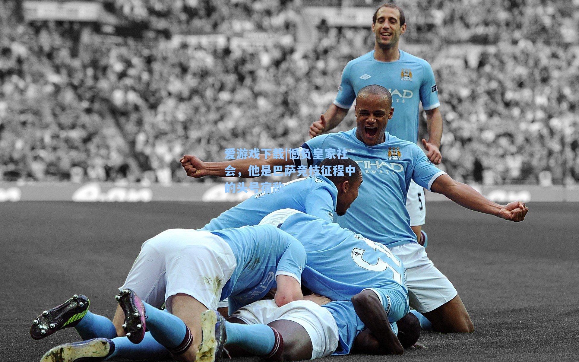 憾负皇家社会，他是巴萨竞技征程中的头号宿敌