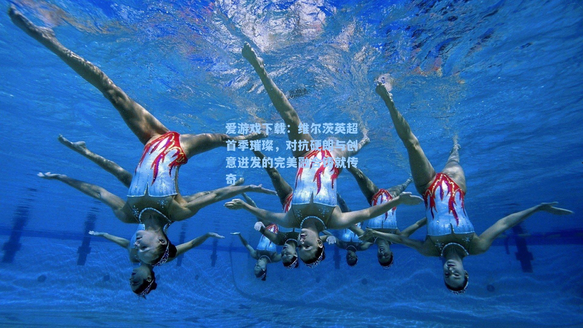 维尔茨英超首季璀璨，对抗硬朗与创意迸发的完美融合铸就传奇