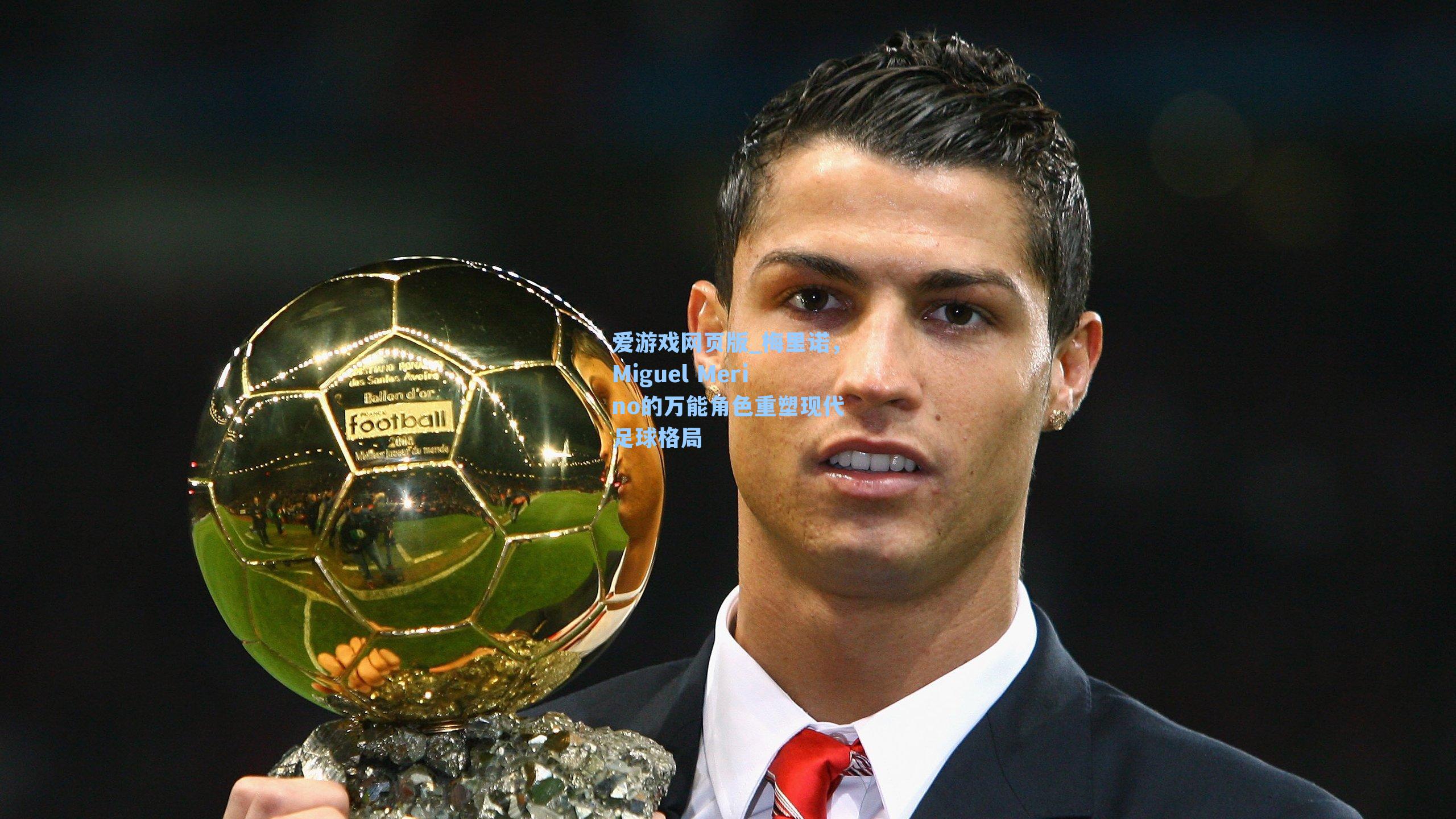 梅里诺，Miguel Merino的万能角色重塑现代足球格局