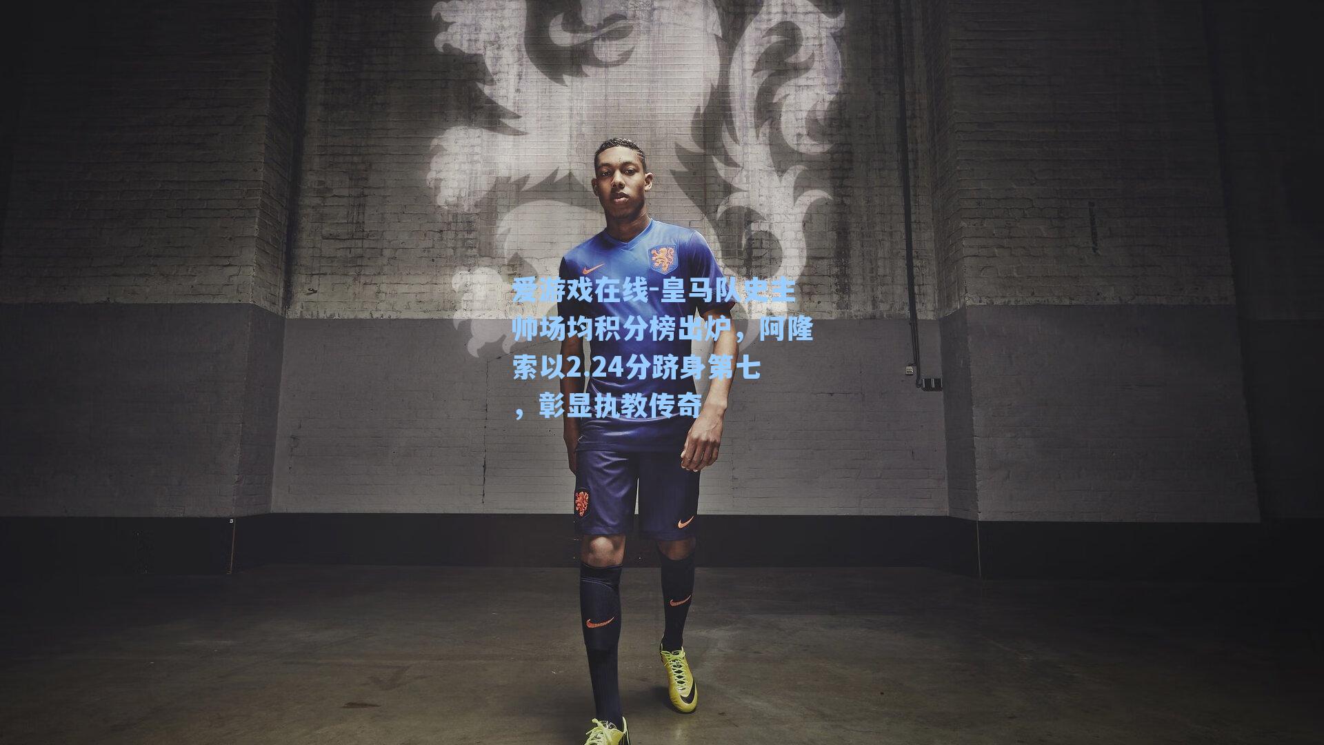 皇马队史主帅场均积分榜出炉，阿隆索以2.24分跻身第七，彰显执教传奇