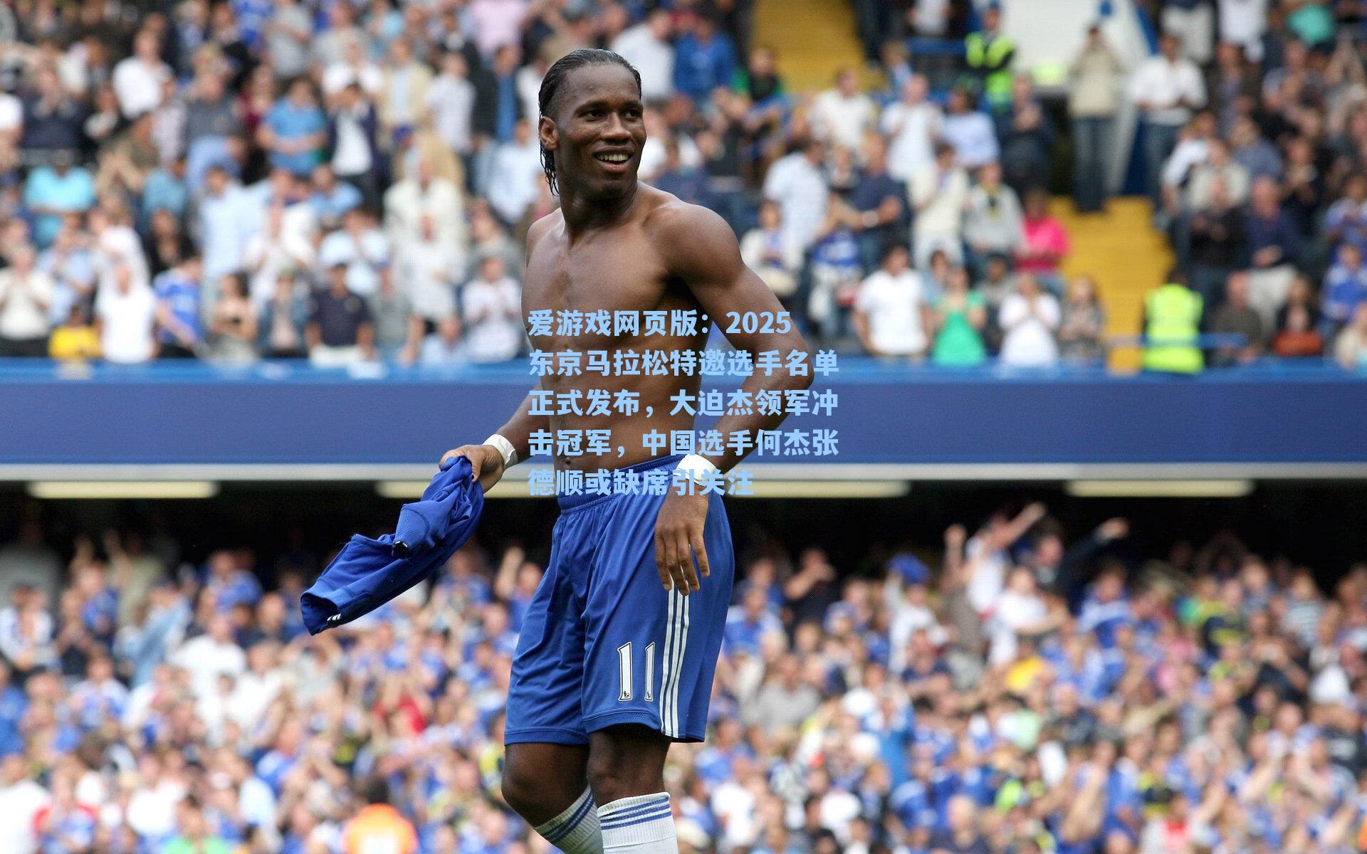 2025东京马拉松特邀选手名单正式发布，大迫杰领军冲击冠军，中国选手何杰张德顺或缺席引关注