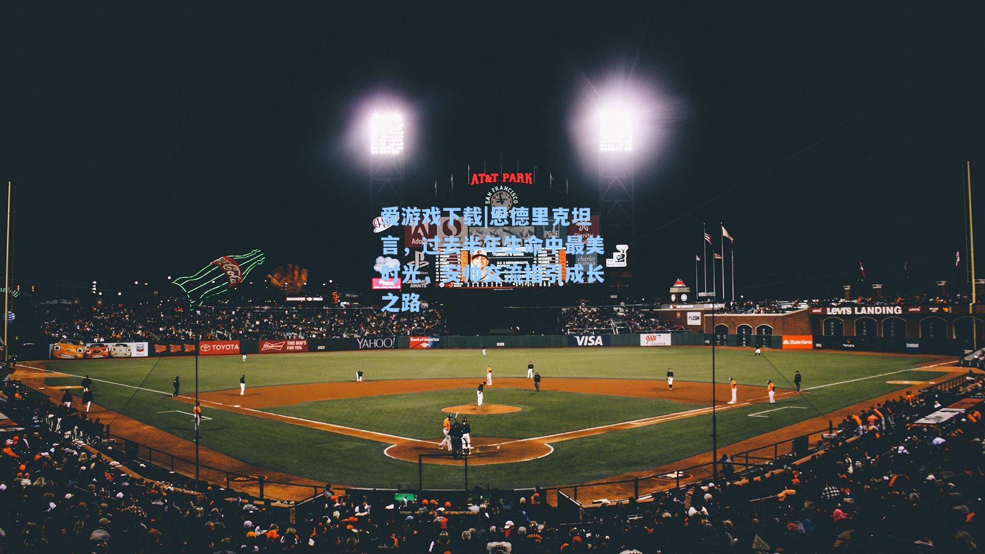 恩德里克坦言，过去半年生命中最美时光，安帅交流指引成长之路