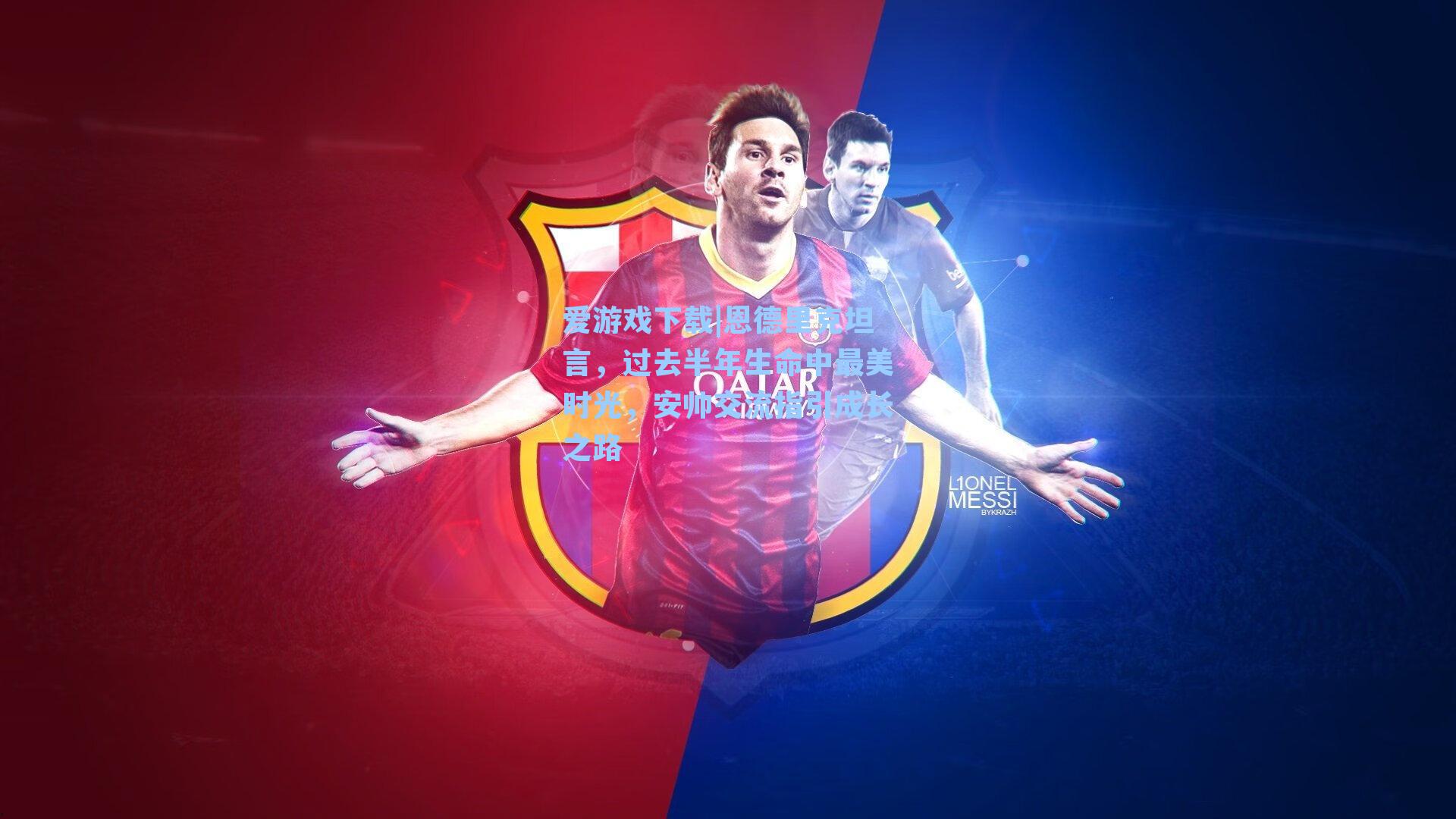 恩德里克坦言，过去半年生命中最美时光，安帅交流指引成长之路