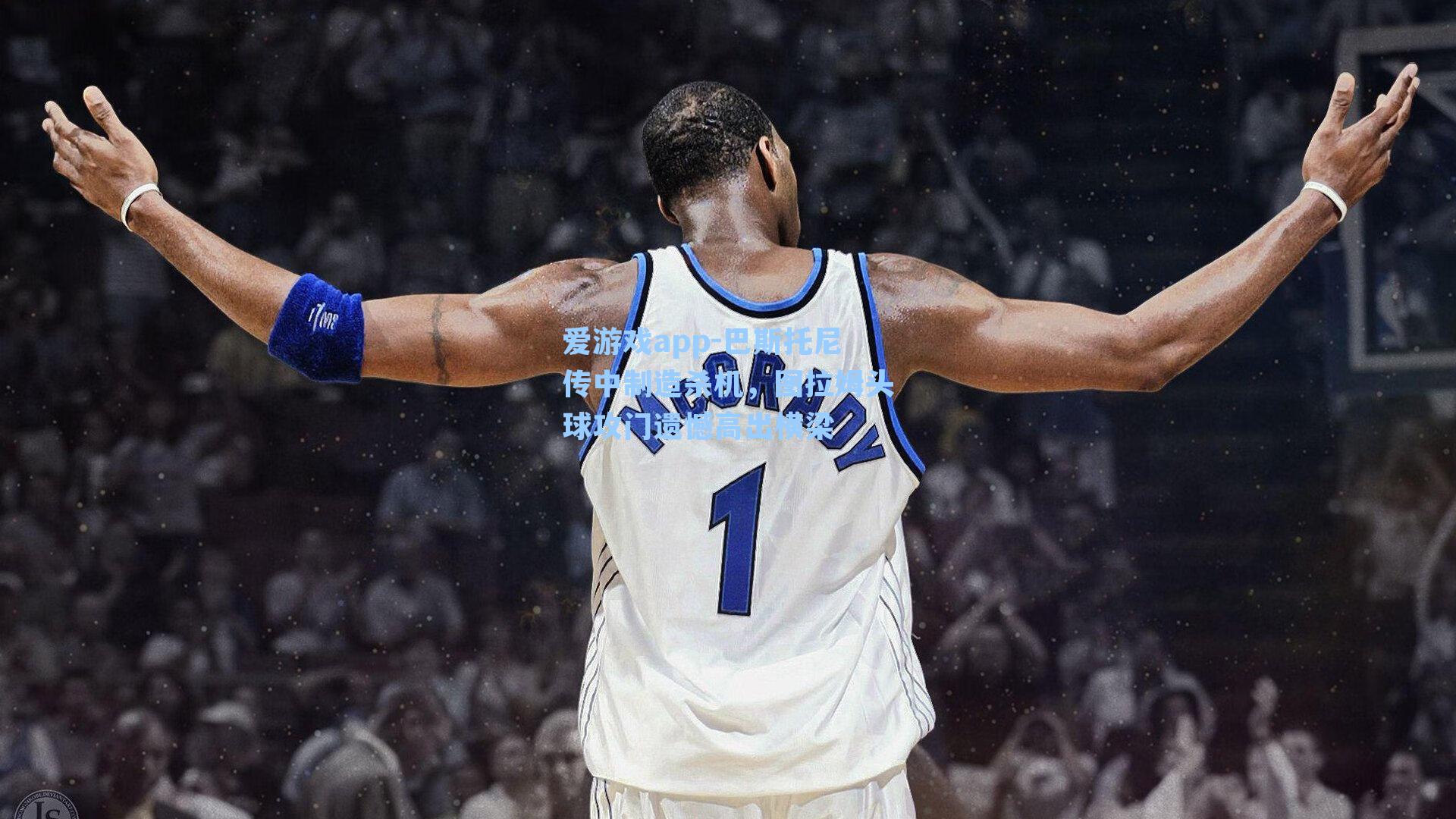 爱游戏app-巴斯托尼传中制造杀机，图拉姆头球攻门遗憾高出横梁