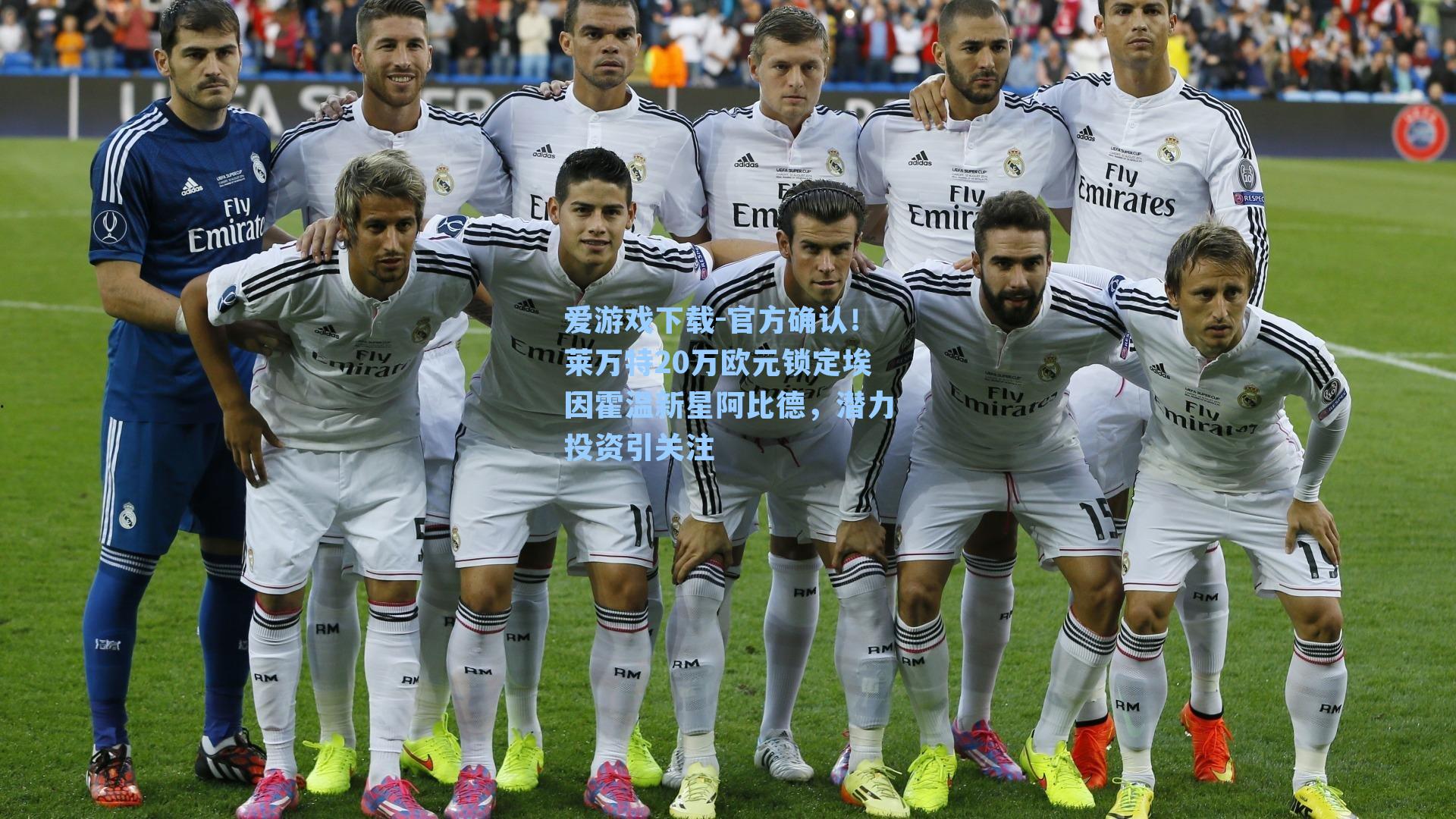 爱游戏下载-官方确认！莱万特20万欧元锁定埃因霍温新星阿比德，潜力投资引关注