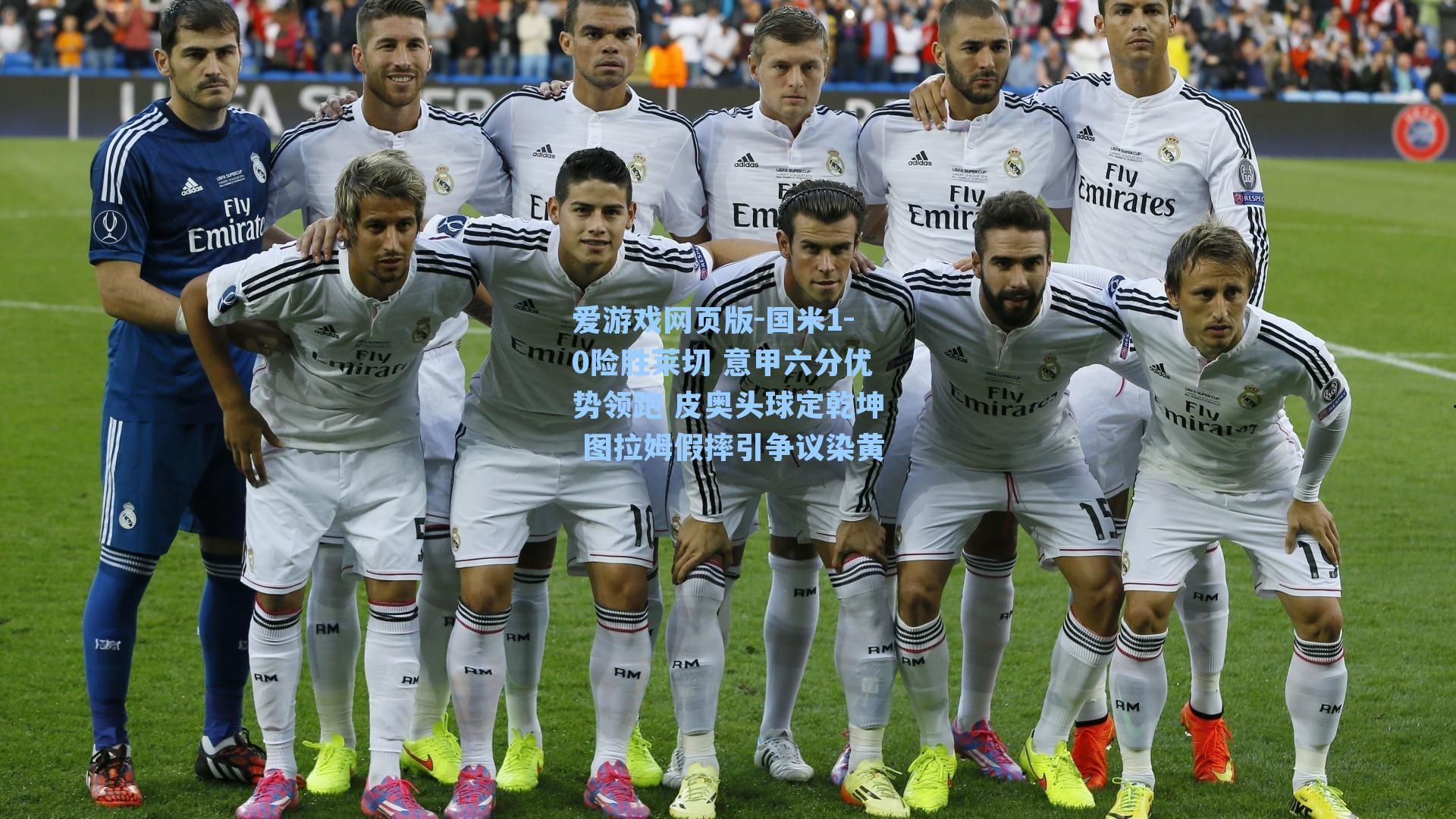 国米1-0险胜莱切 意甲六分优势领跑 皮奥头球定乾坤 图拉姆假摔引争议染黄