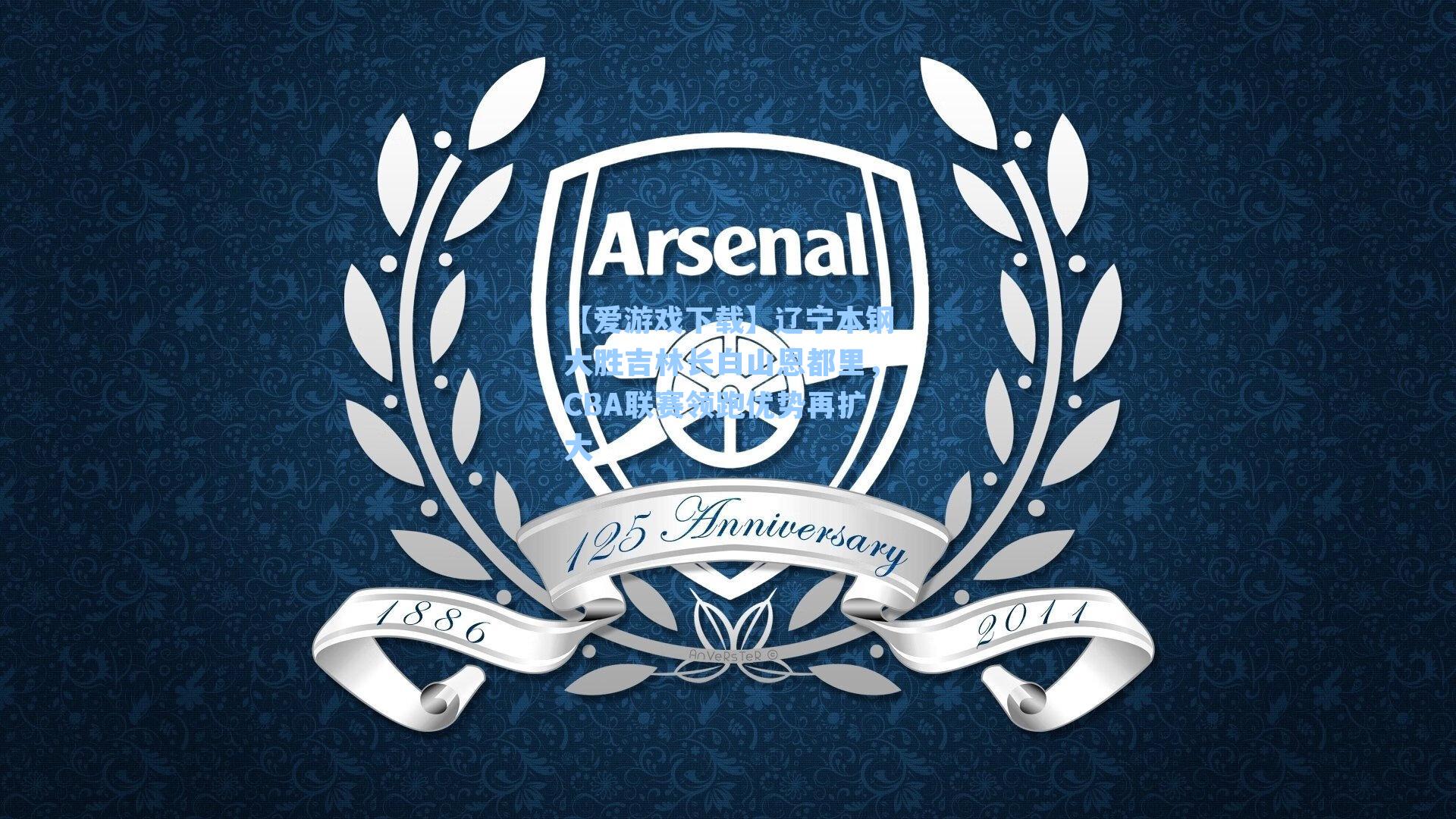 【爱游戏下载】辽宁本钢大胜吉林长白山恩都里，CBA联赛领跑优势再扩大