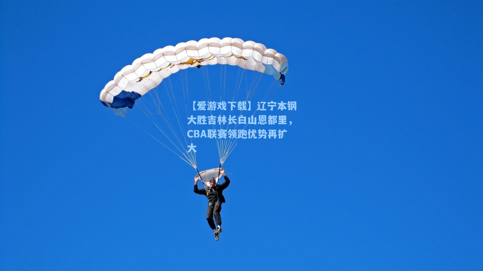 辽宁本钢大胜吉林长白山恩都里,CBA联赛领跑优势再扩大