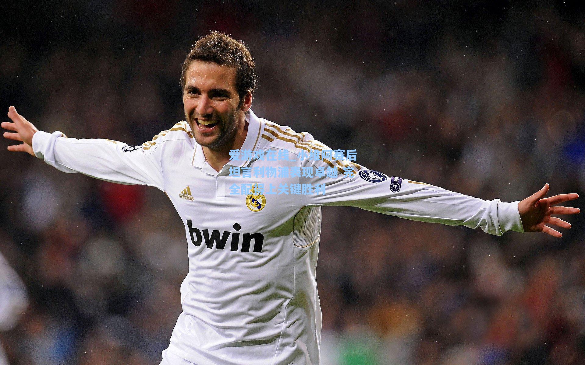 小维阿赛后坦言利物浦表现卓越 完全配得上关键胜利