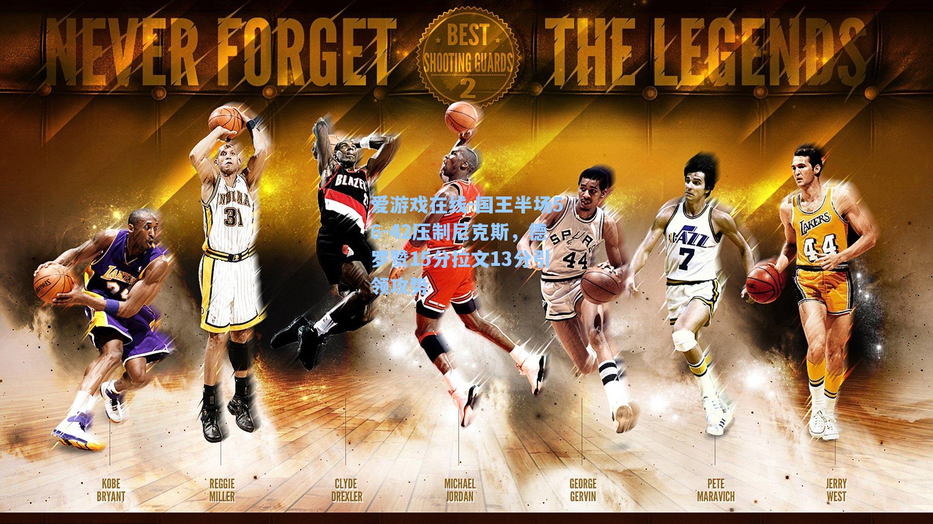 国王半场56-42压制尼克斯，德罗赞15分拉文13分引领攻势