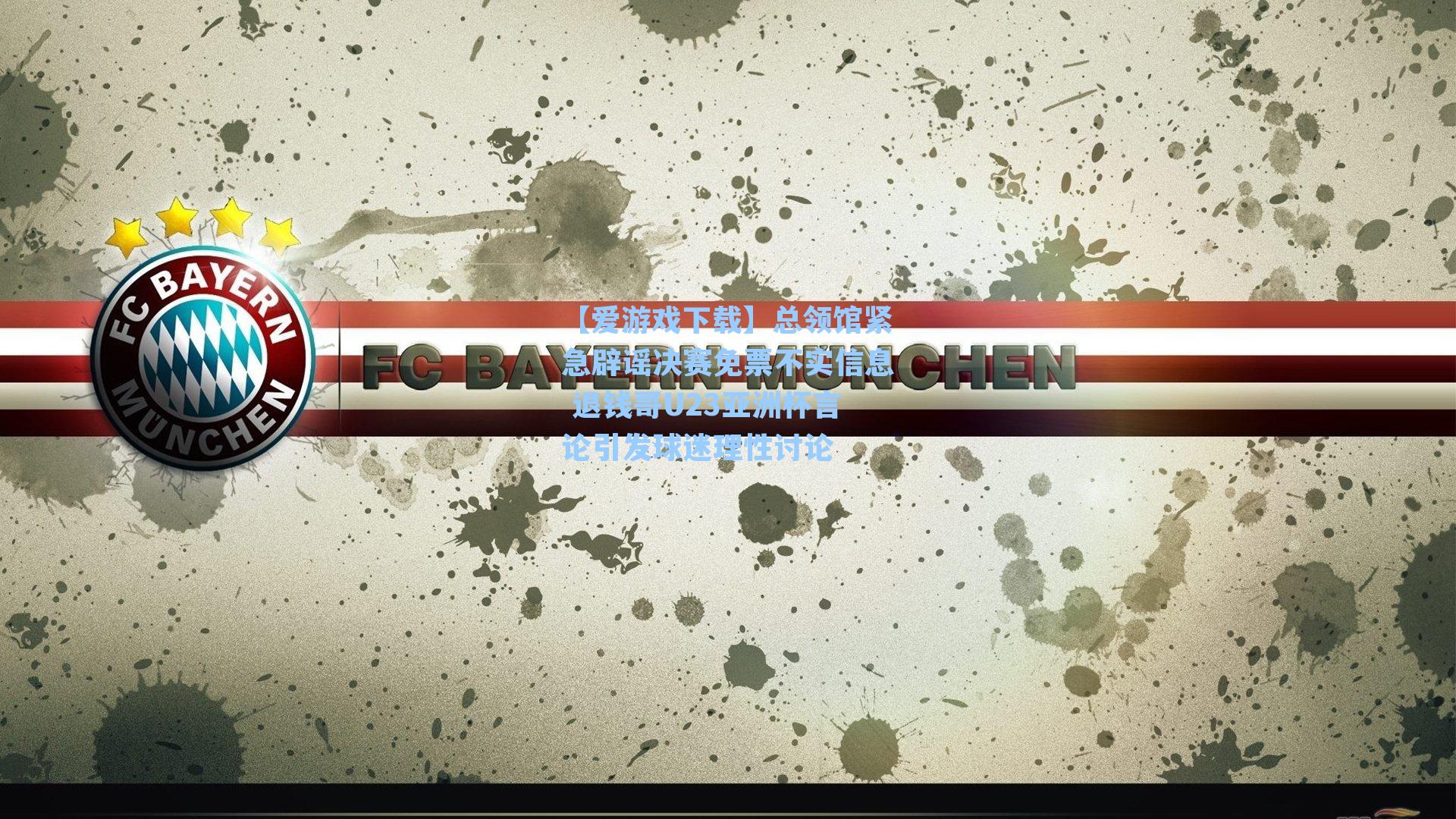 总领馆紧急辟谣决赛免票不实信息 退钱哥U23亚洲杯言论引发球迷理性讨论