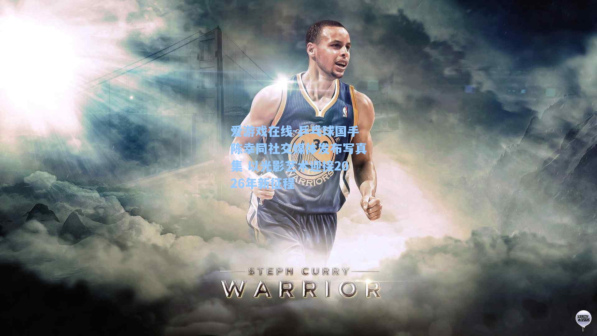 乒乓球国手陈幸同社交媒体发布写真集 以光影艺术迎接2026年新征程