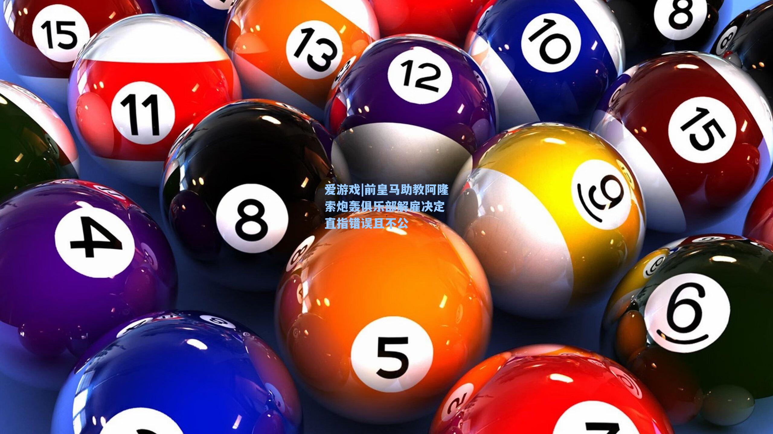 前皇马助教阿隆索炮轰俱乐部解雇决定 直指错误且不公