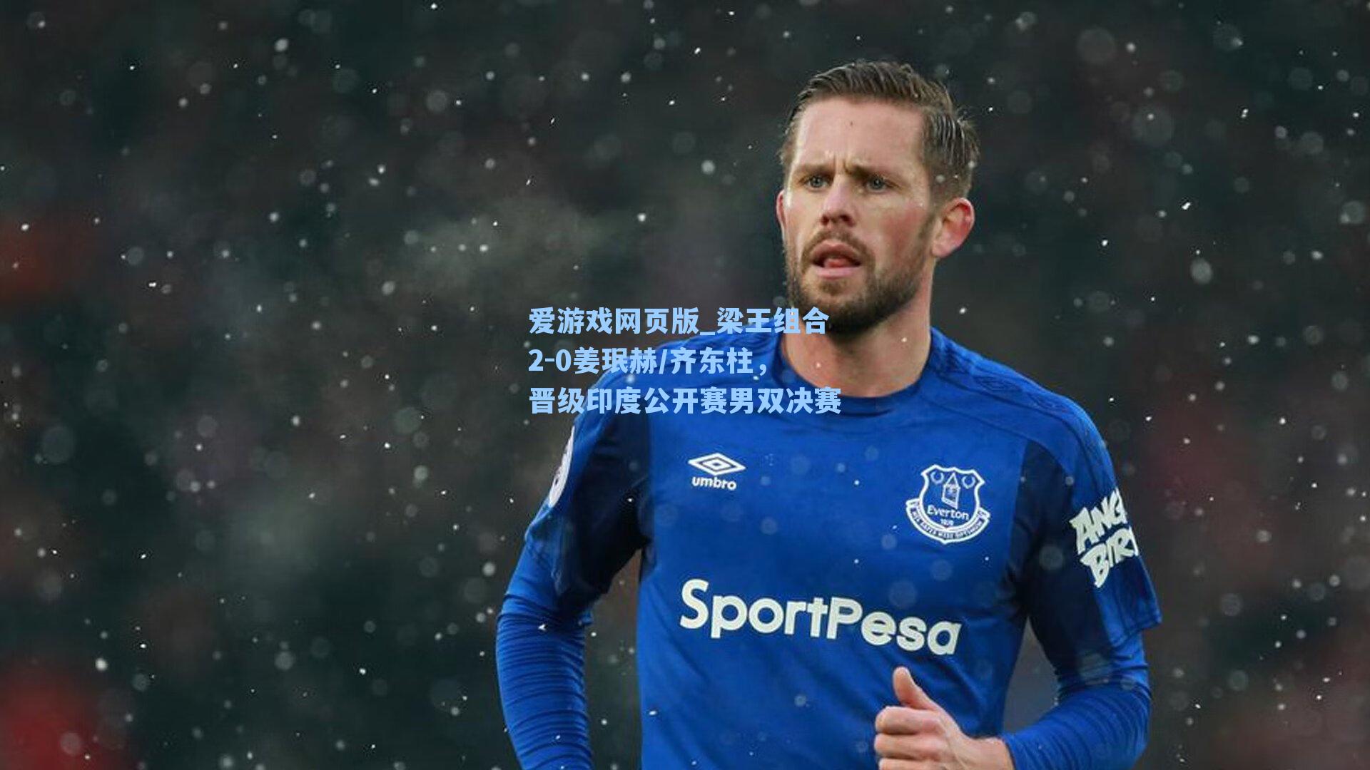 梁王组合2-0姜珉赫/齐东柱,晋级印度公开赛男双决赛