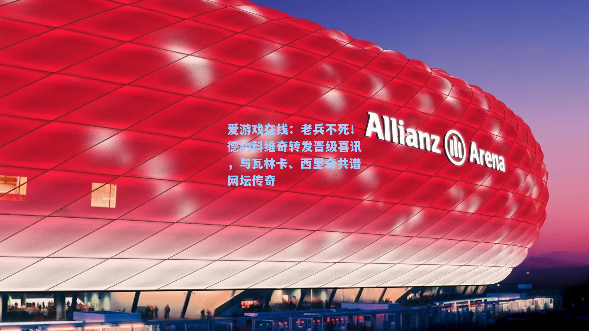 老兵不死！德约科维奇转发晋级喜讯，与瓦林卡、西里奇共谱网坛传奇