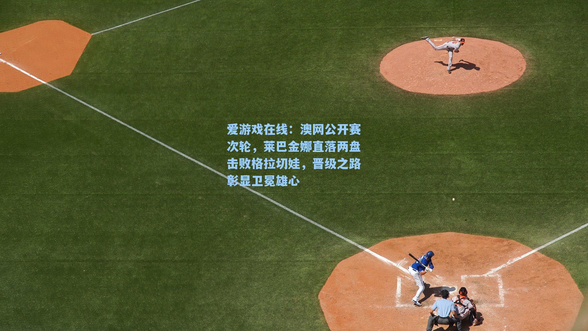 澳网公开赛次轮，莱巴金娜直落两盘击败格拉切娃，晋级之路彰显卫冕雄心