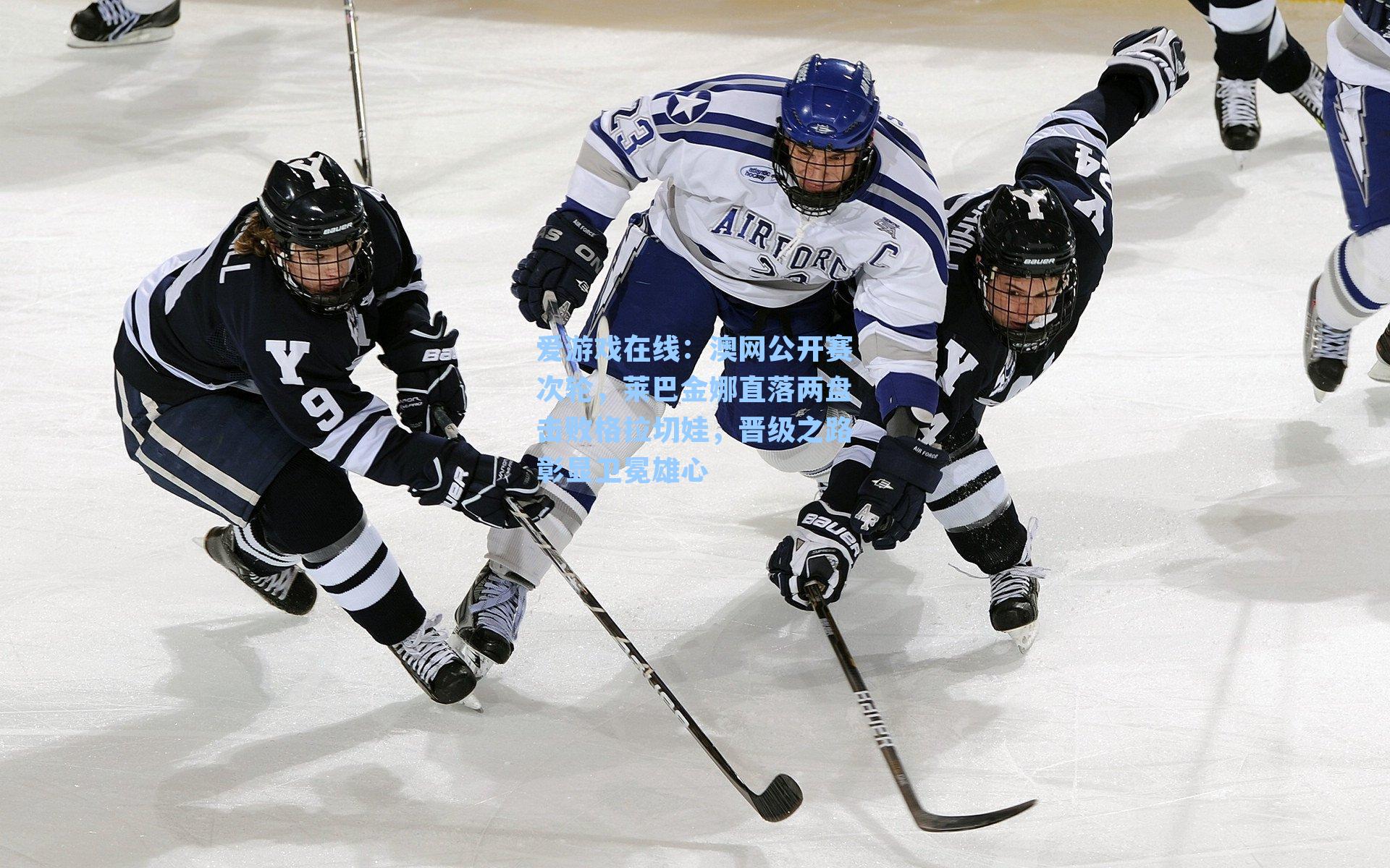 澳网公开赛次轮，莱巴金娜直落两盘击败格拉切娃，晋级之路彰显卫冕雄心