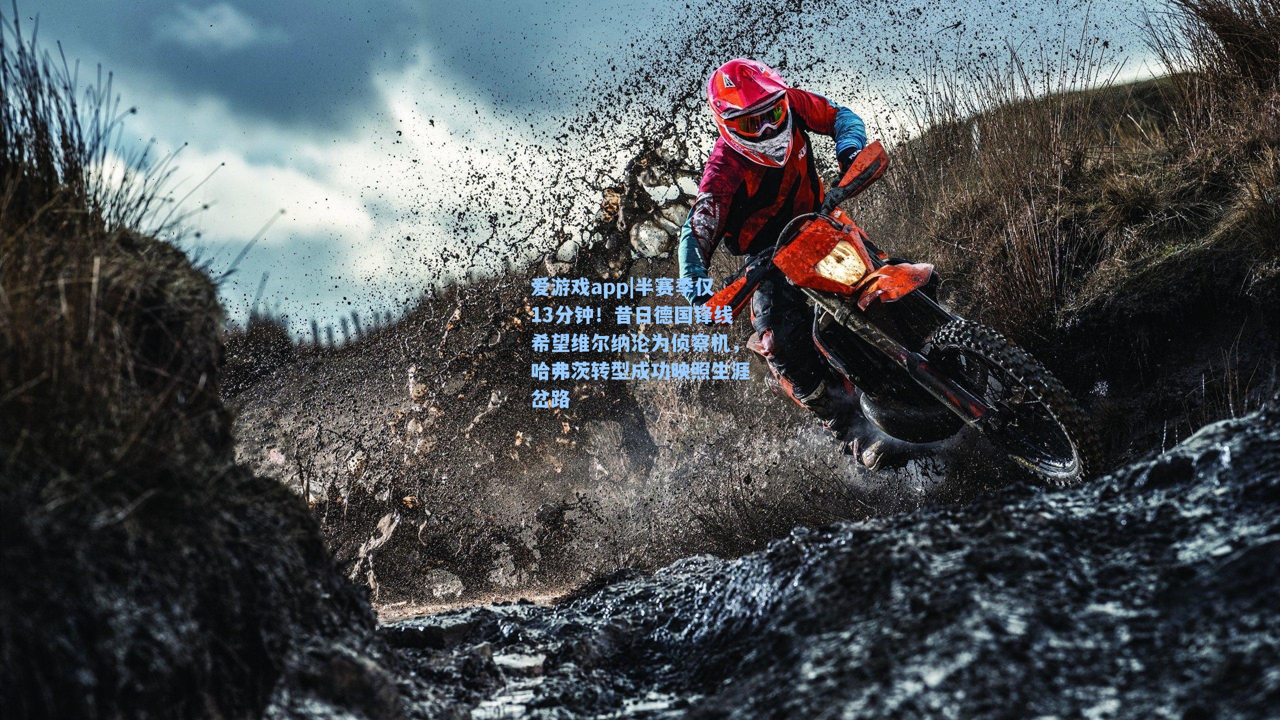 半赛季仅13分钟！昔日德国锋线希望维尔纳沦为侦察机，哈弗茨转型成功映照生涯岔路