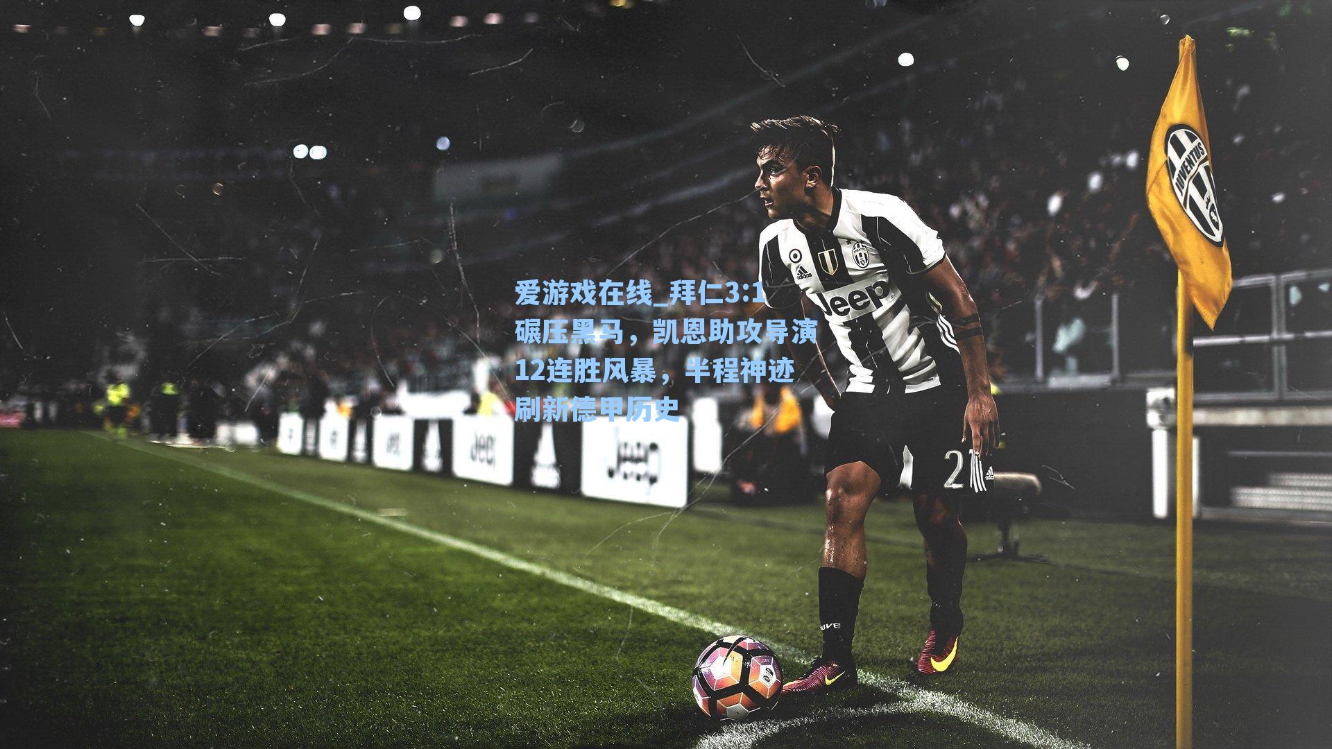 拜仁3:1碾压黑马,凯恩助攻导演12连胜风暴,半程神迹刷新德甲历史