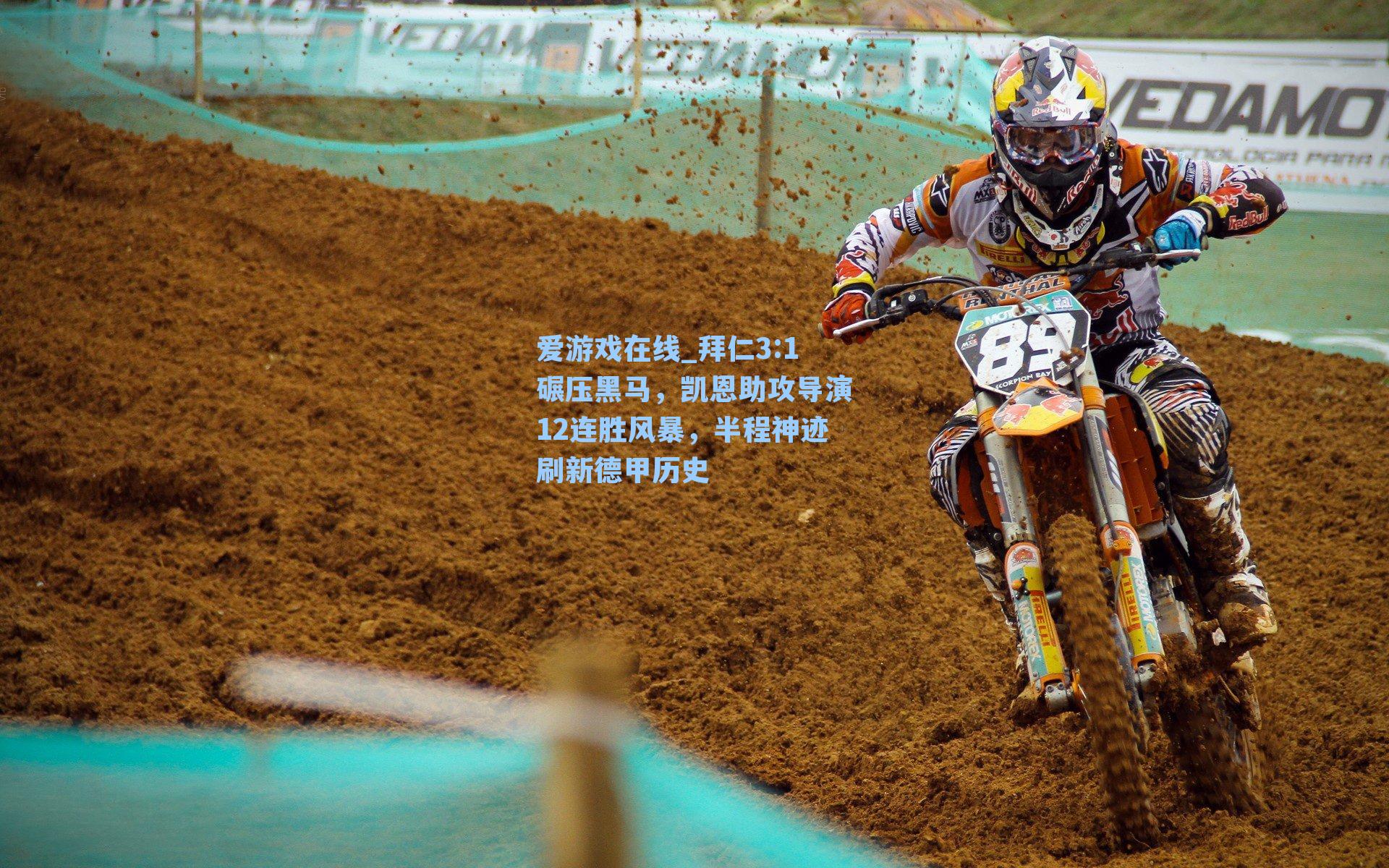 拜仁3:1碾压黑马,凯恩助攻导演12连胜风暴,半程神迹刷新德甲历史