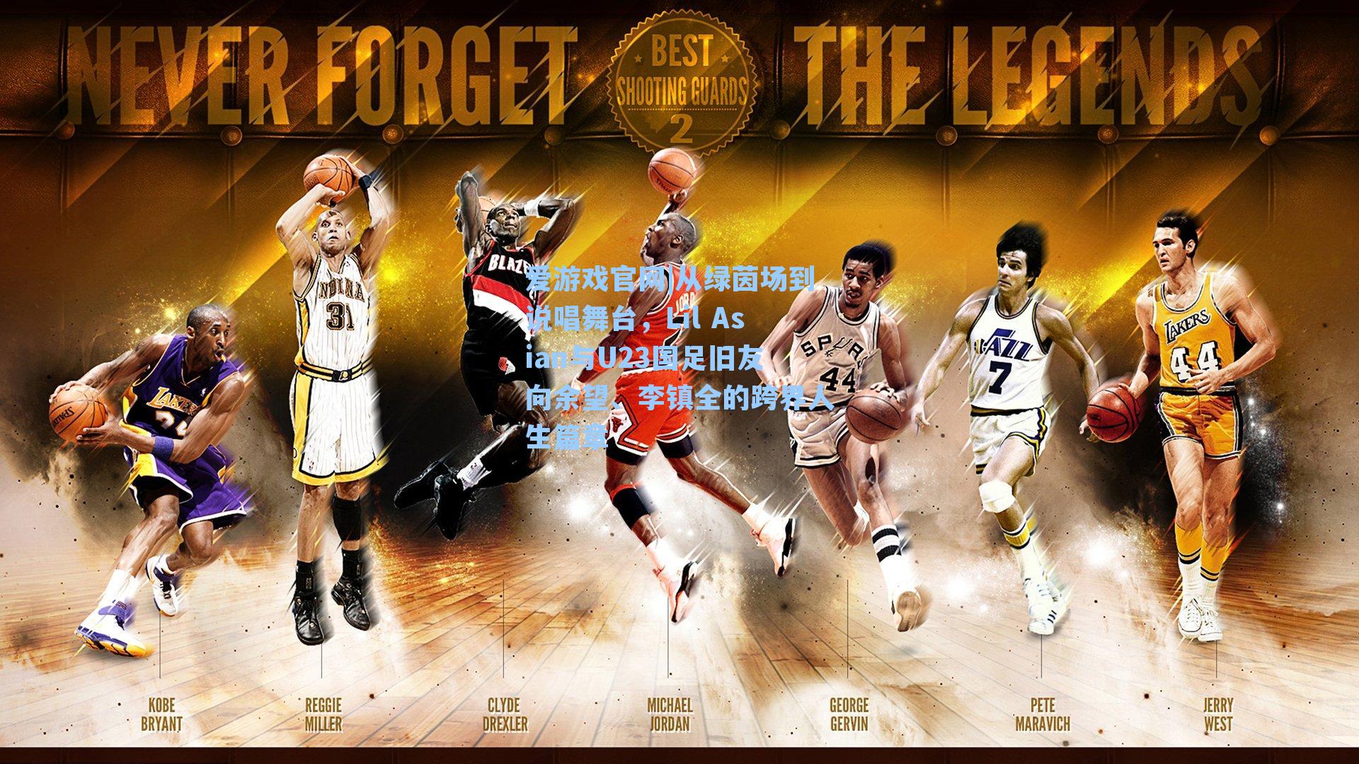 从绿茵场到说唱舞台，Lil Asian与U23国足旧友向余望、李镇全的跨界人生篇章