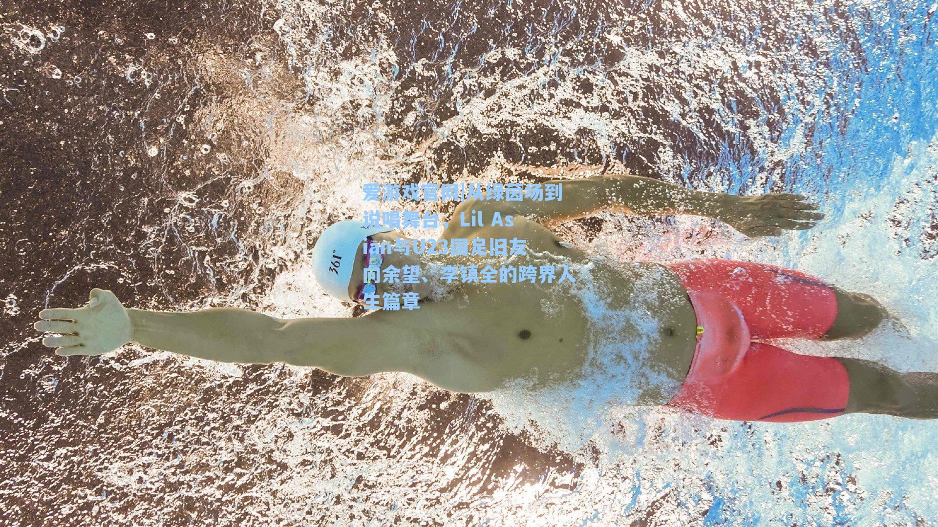 从绿茵场到说唱舞台，Lil Asian与U23国足旧友向余望、李镇全的跨界人生篇章